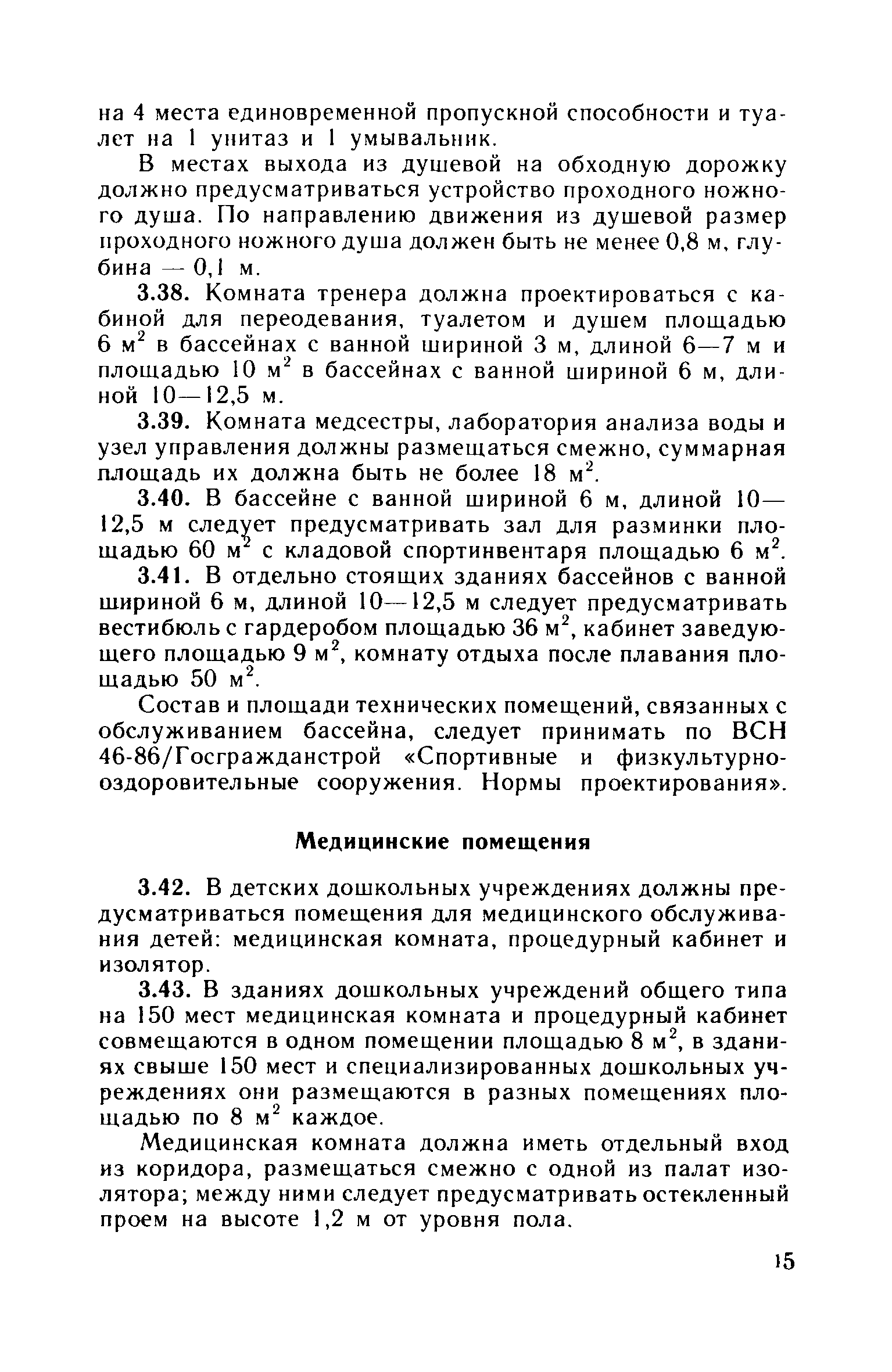 ВСН 49-86/Госгражданстрой