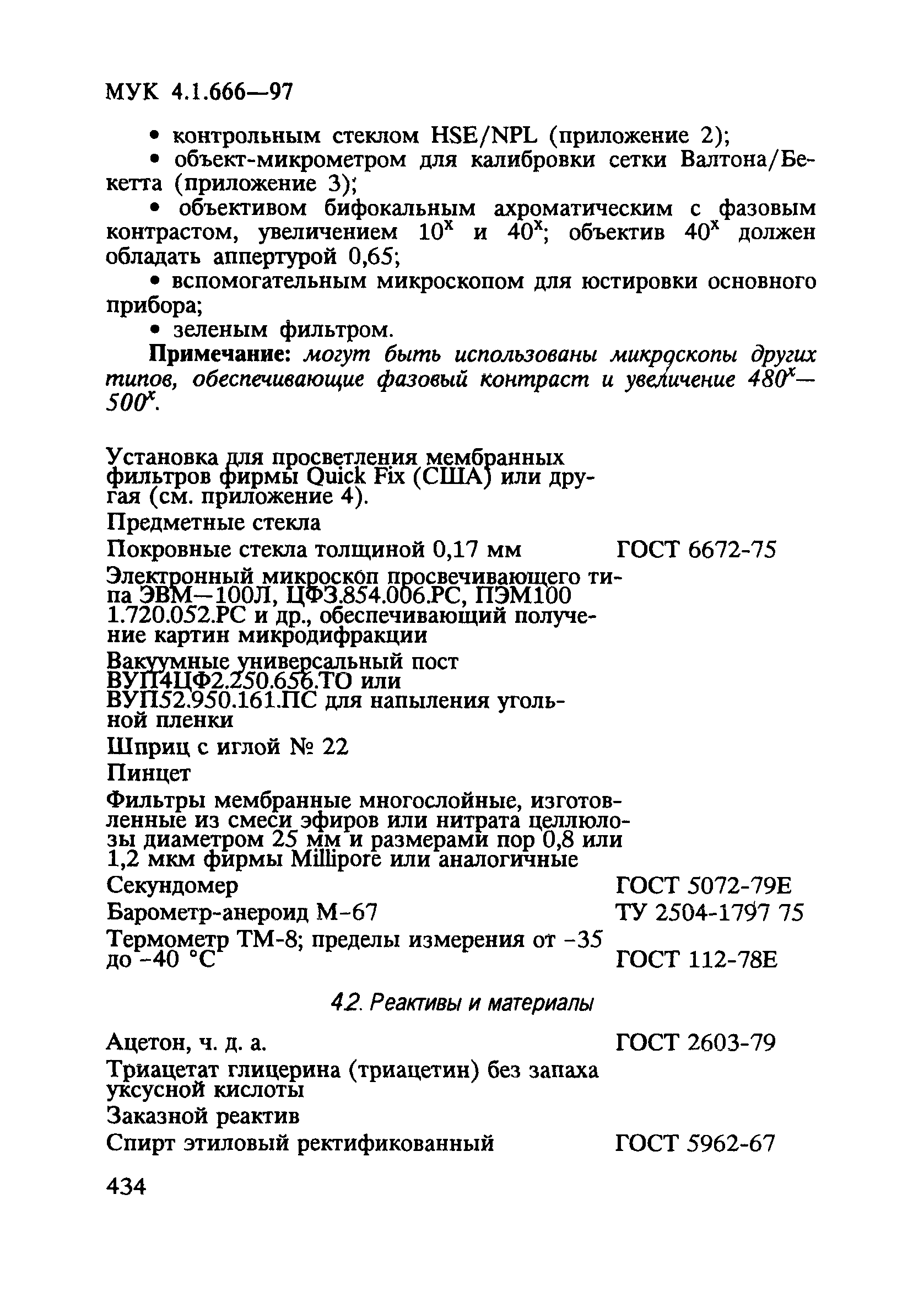 МУК 4.1.666-97