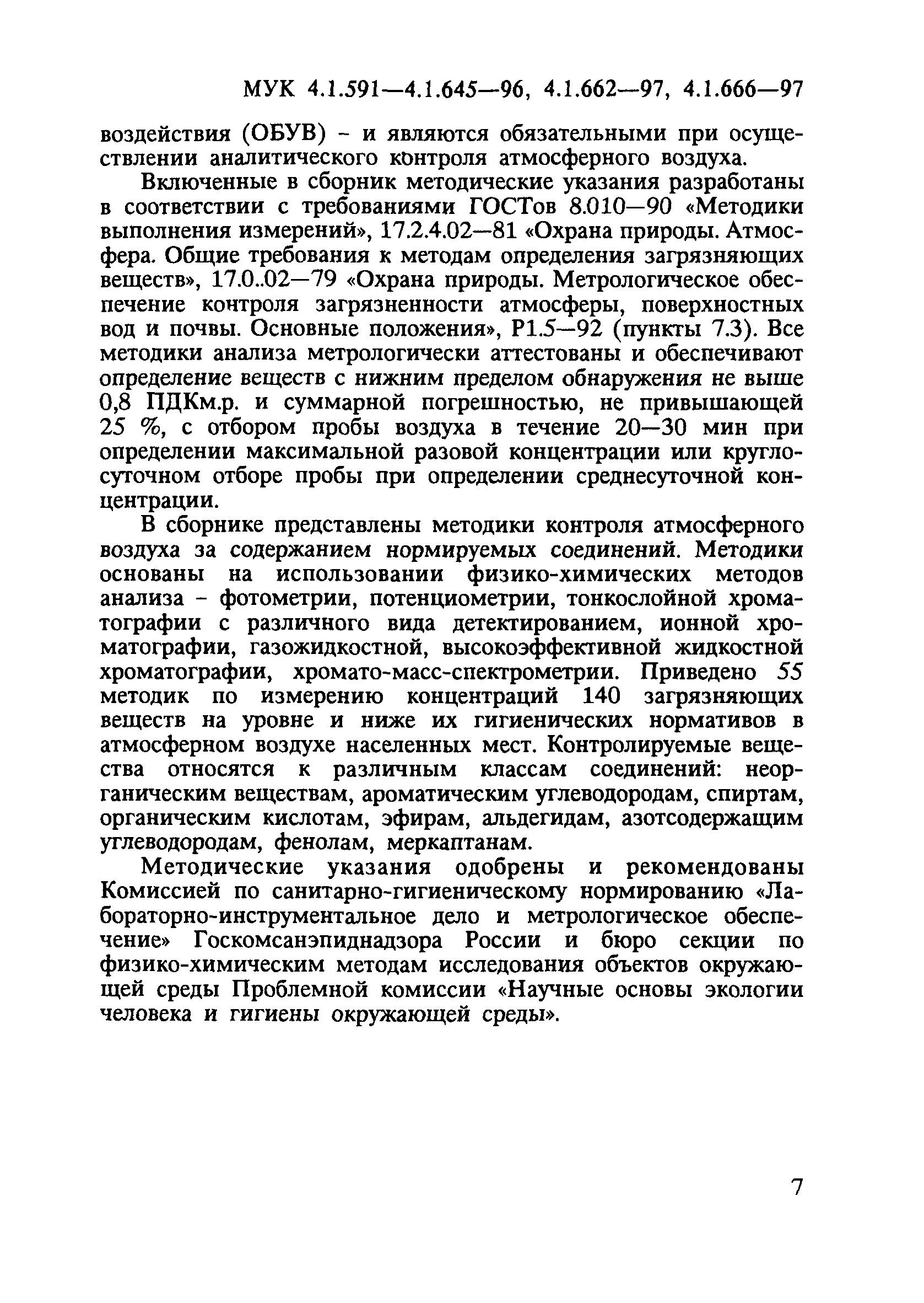 МУК 4.1.666-97