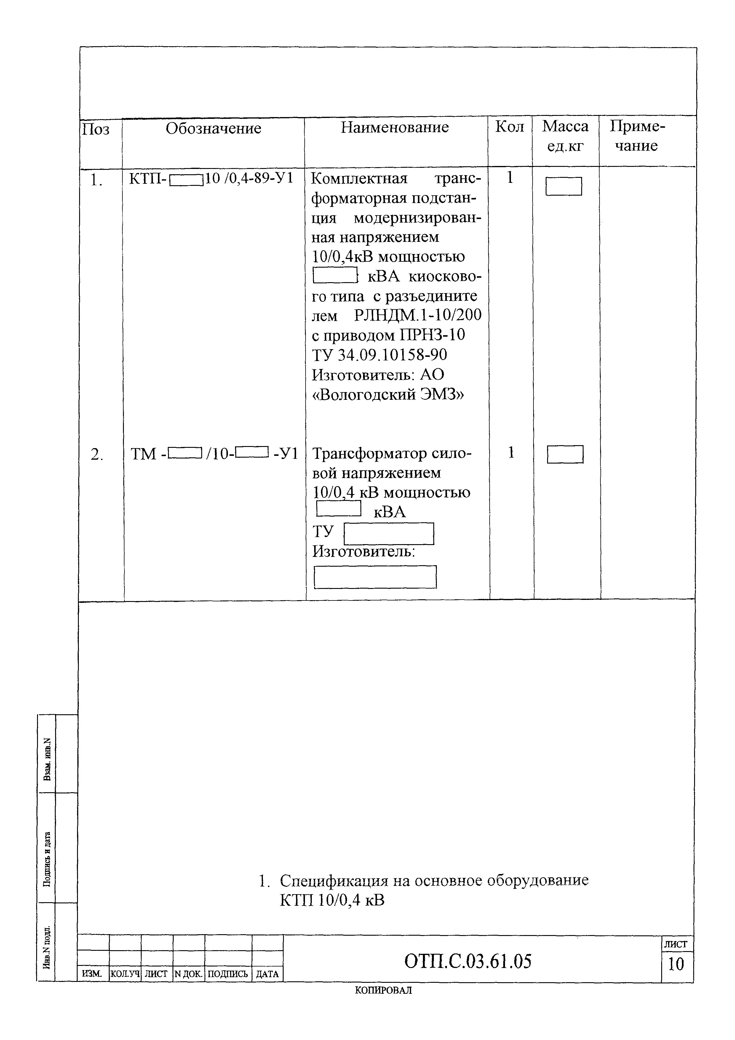 Типовой проект ОТП.С.03.61.05