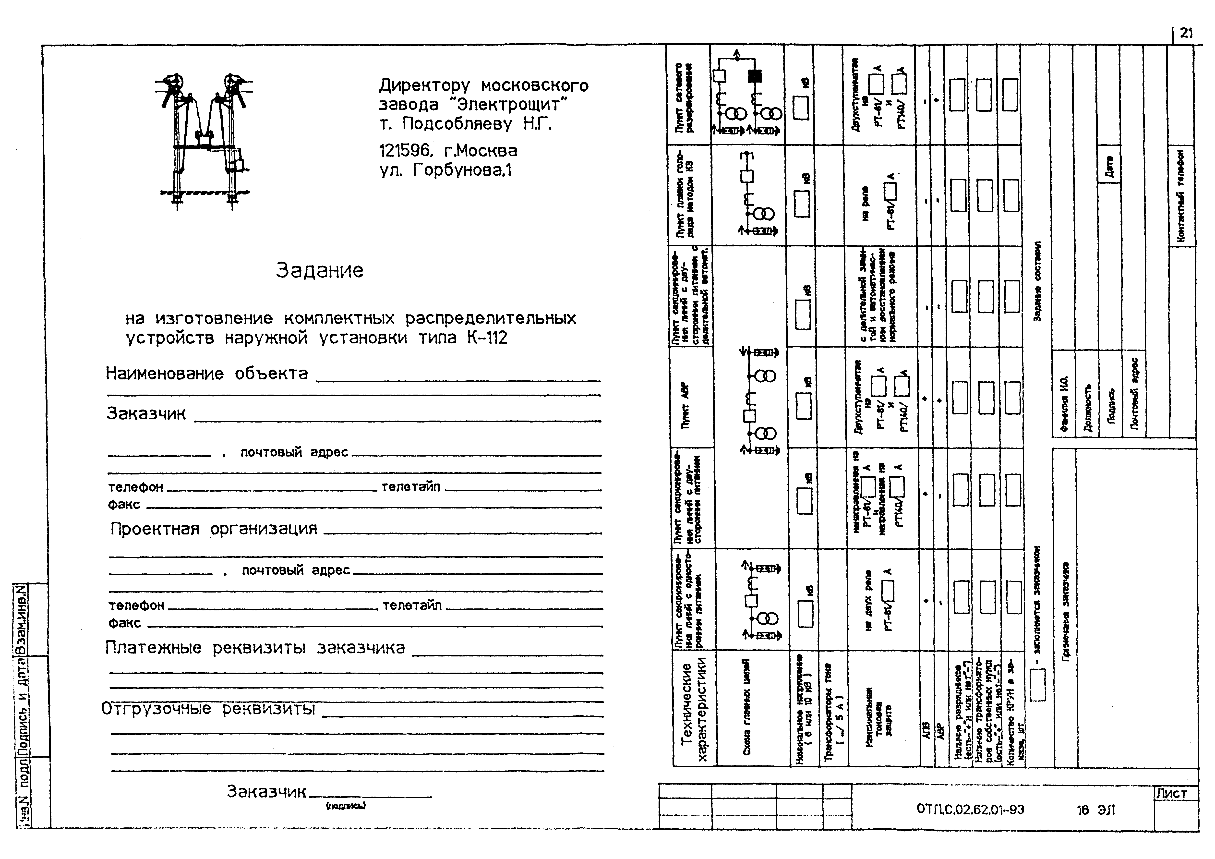 Типовой проект ОТП.С.02.62.01-93