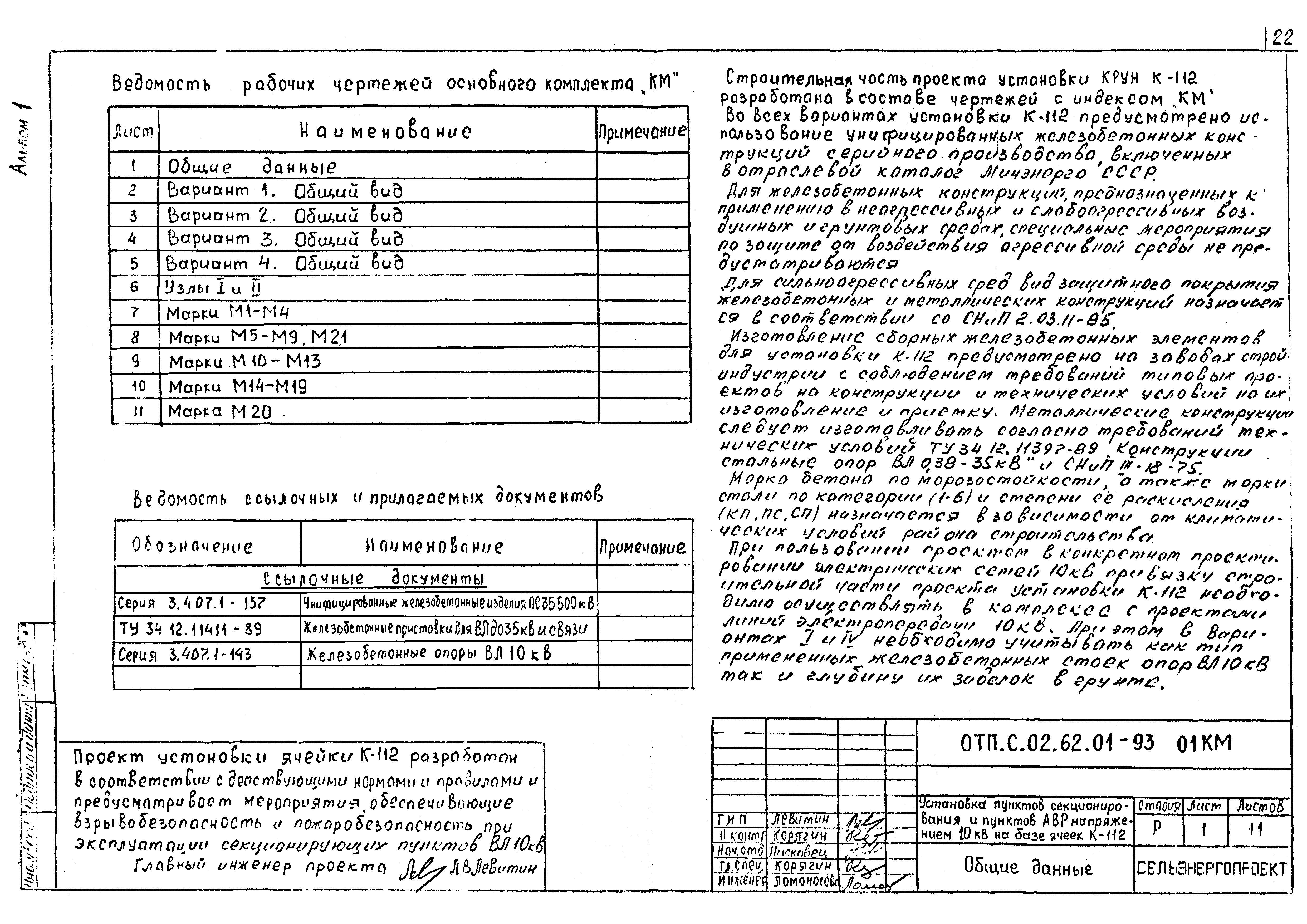 Типовой проект ОТП.С.02.62.01-93