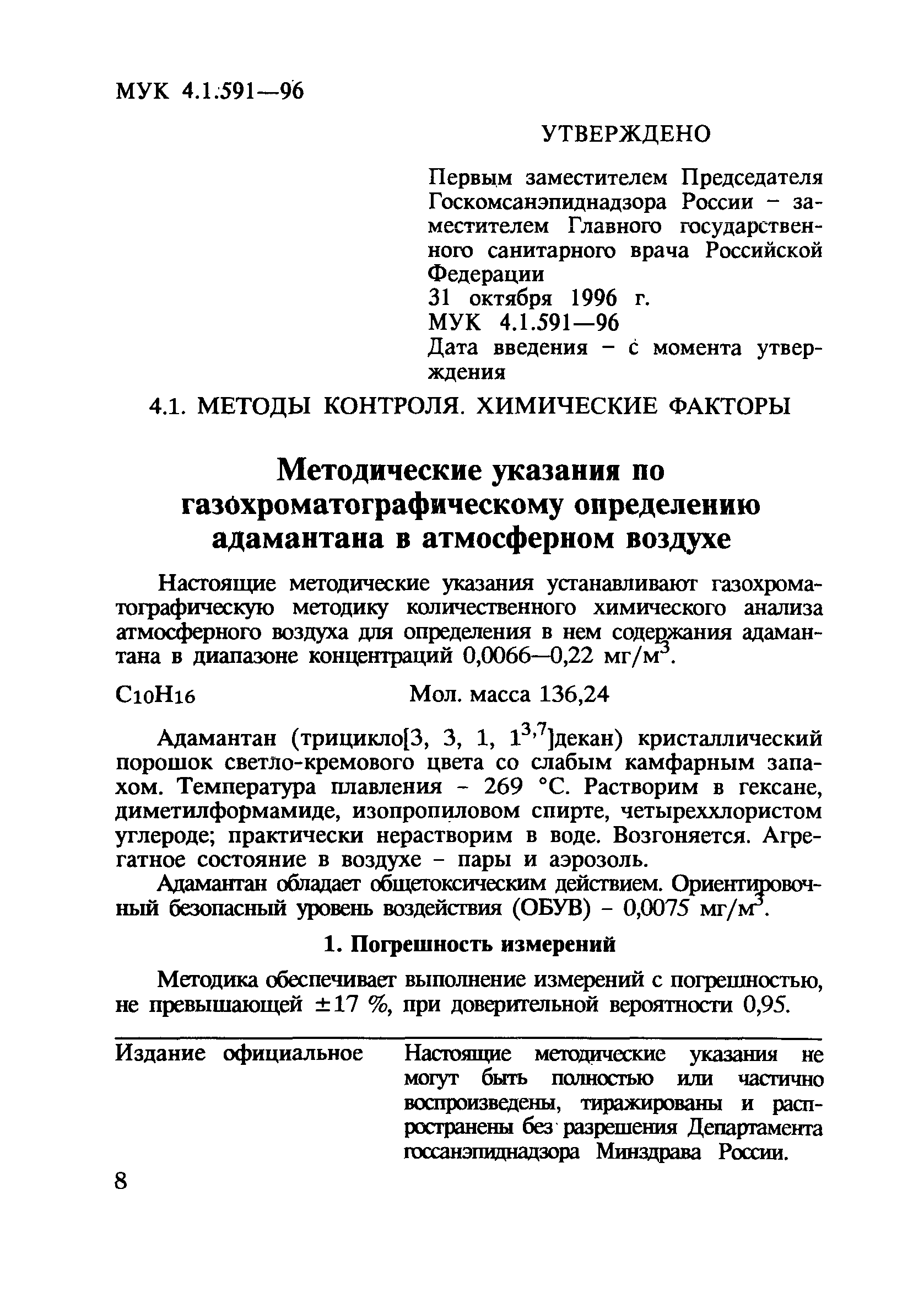 МУК 4.1.591-96