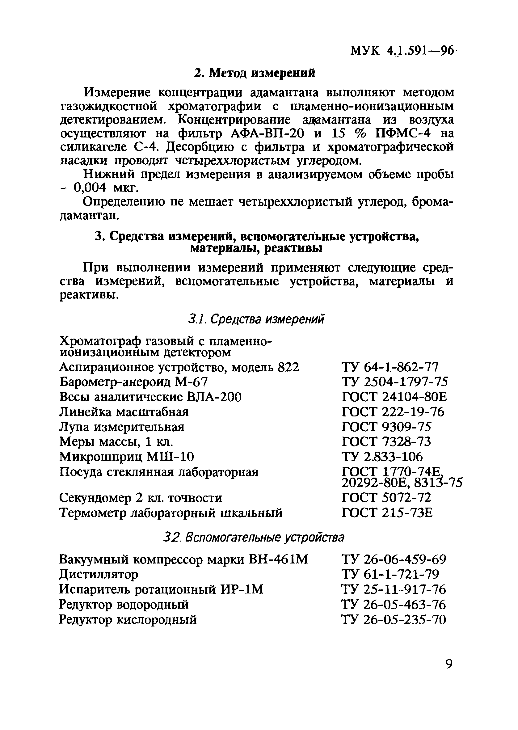 МУК 4.1.591-96