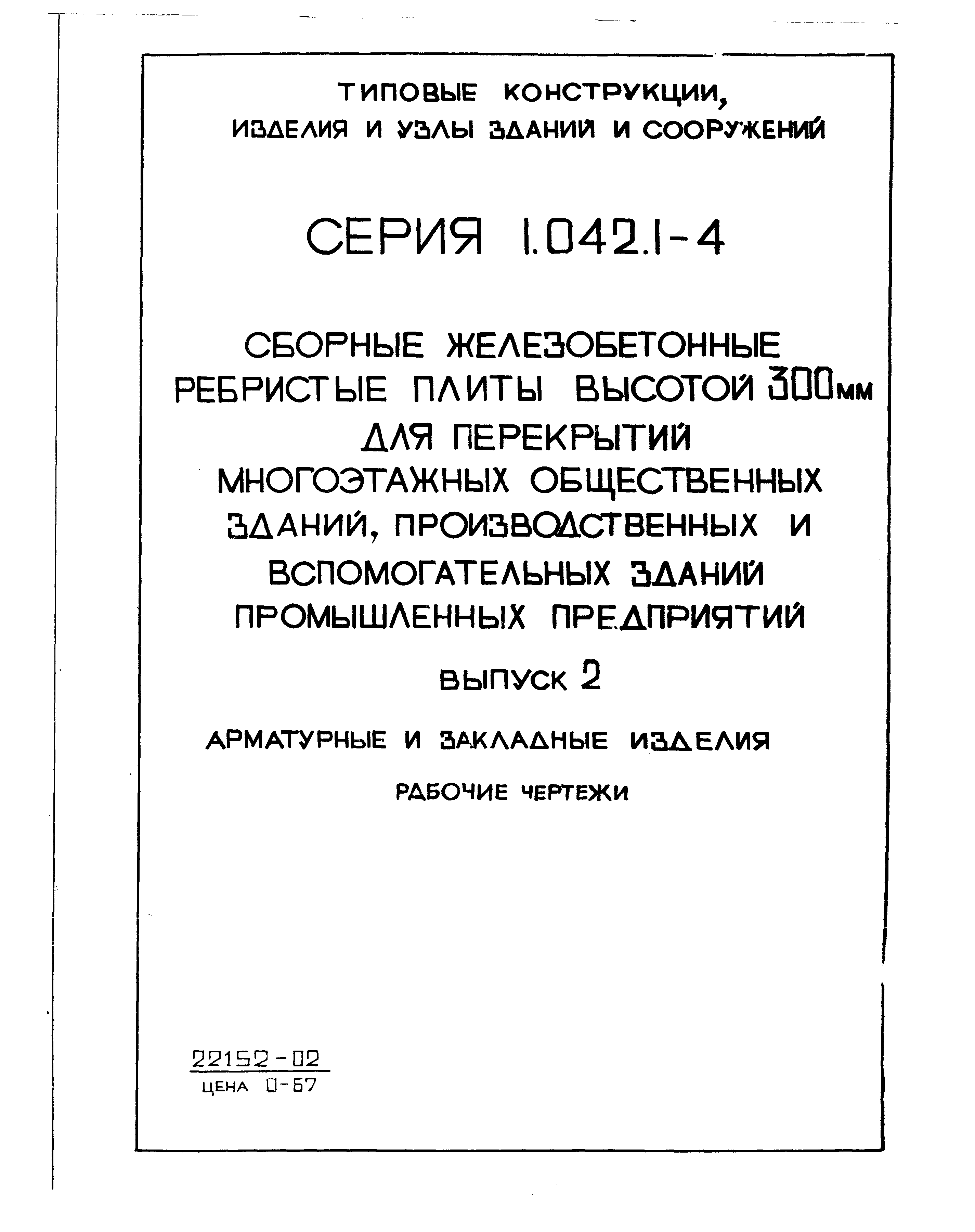 Серия 1.042.1-4