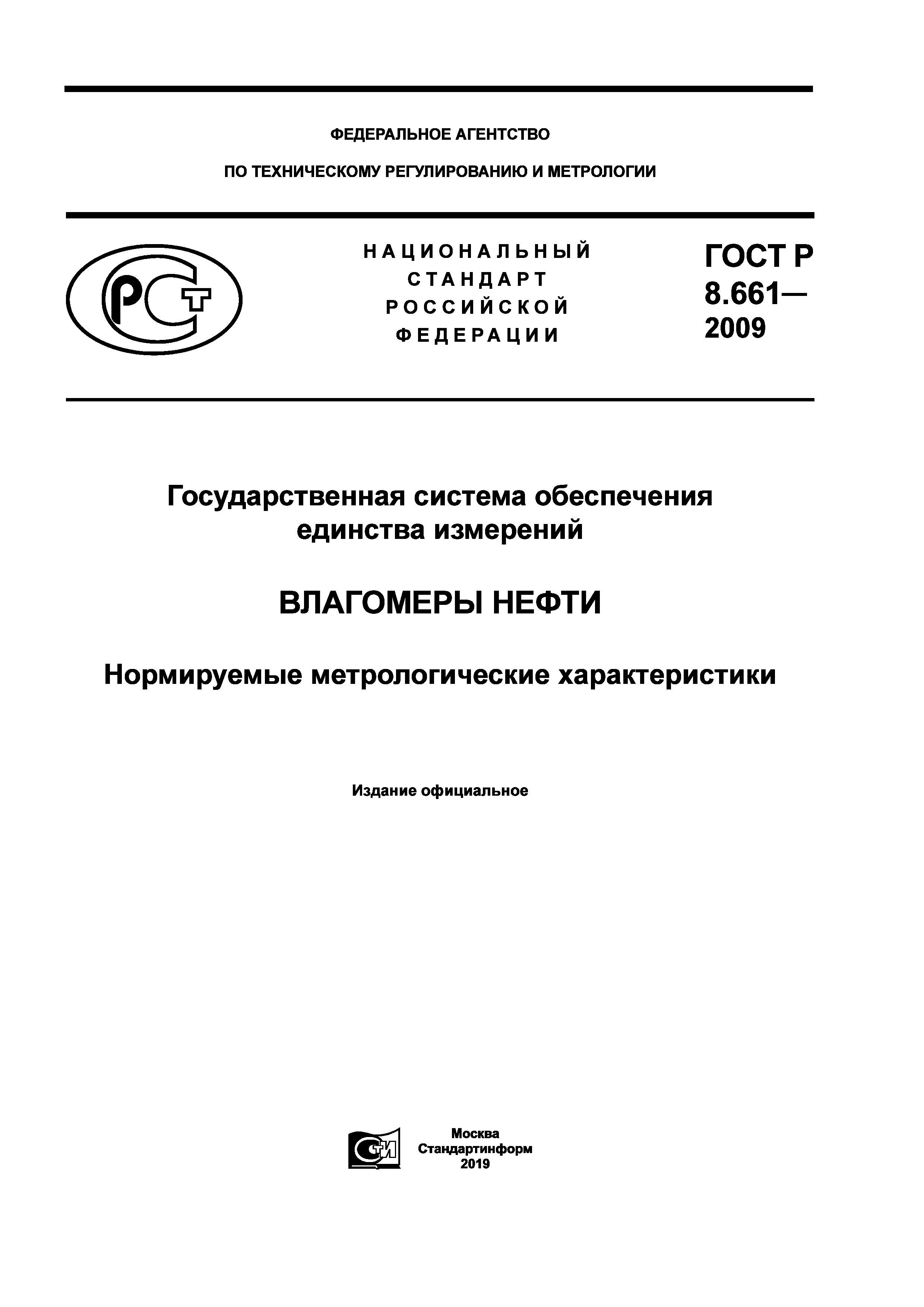 ГОСТ Р 8.661-2009