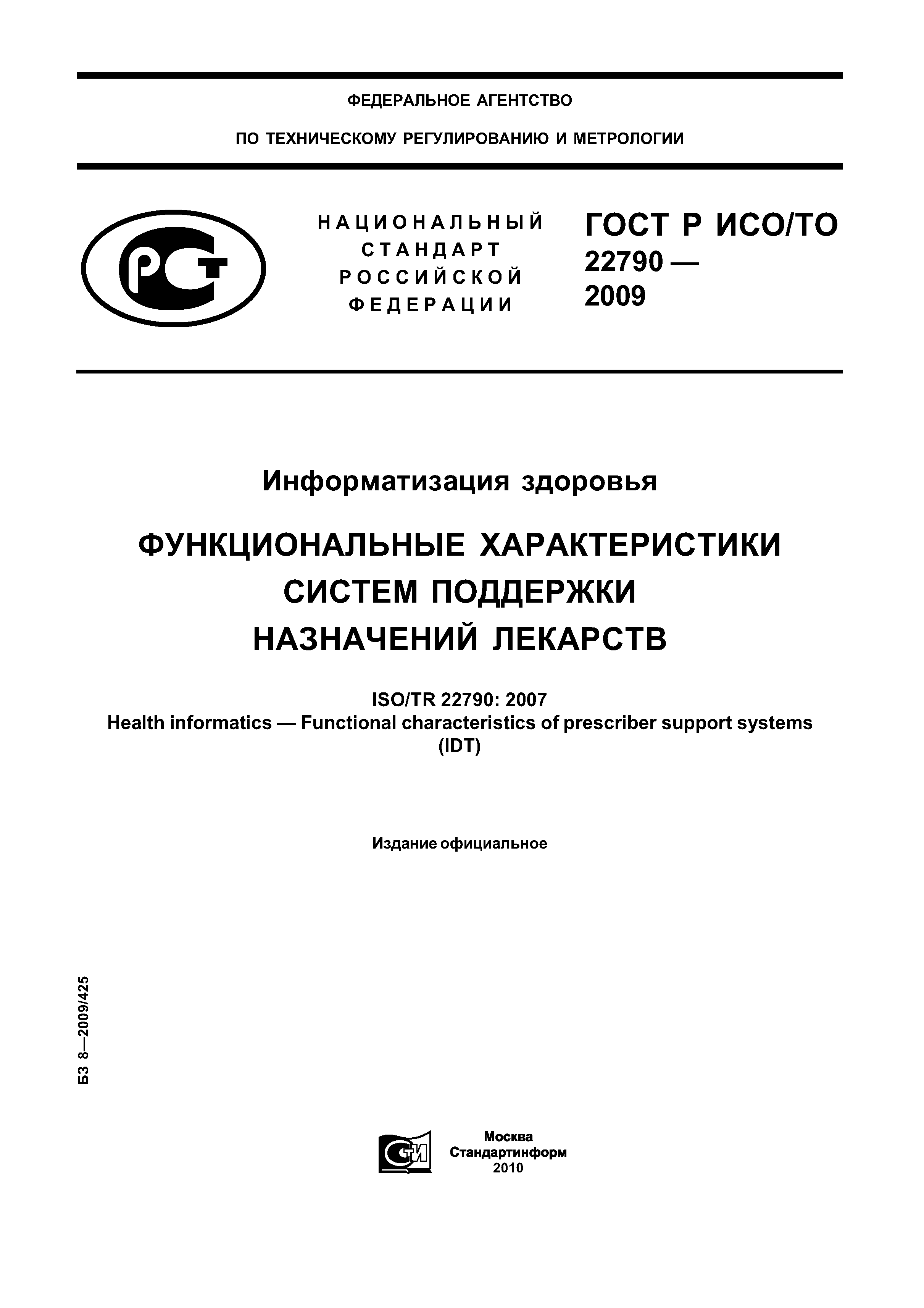 ГОСТ Р ИСО/ТО 22790-2009