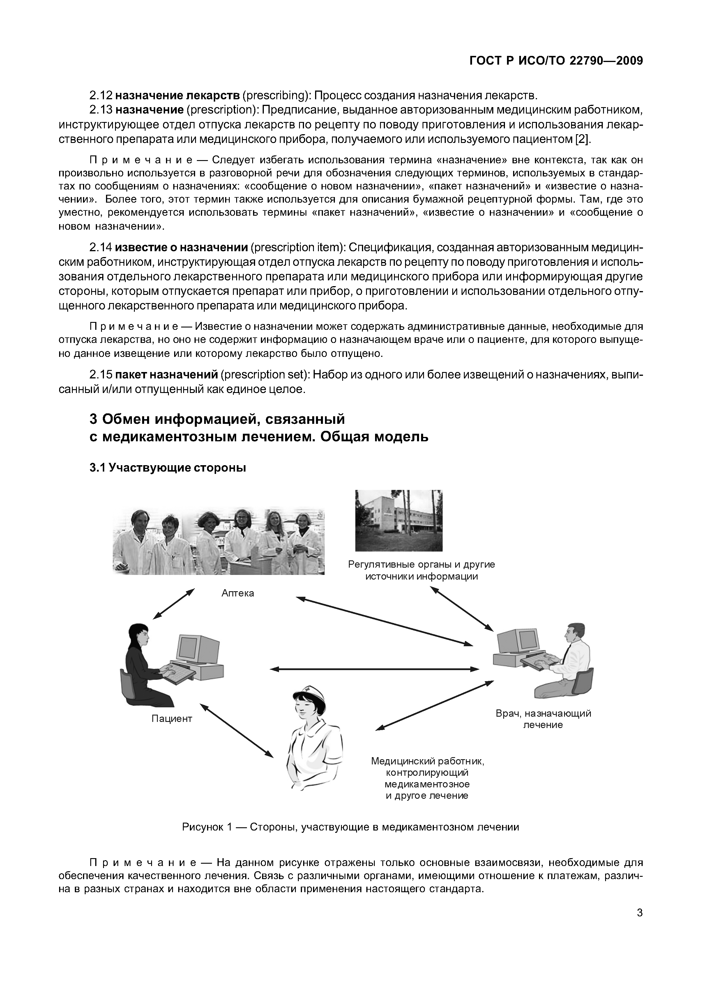 ГОСТ Р ИСО/ТО 22790-2009