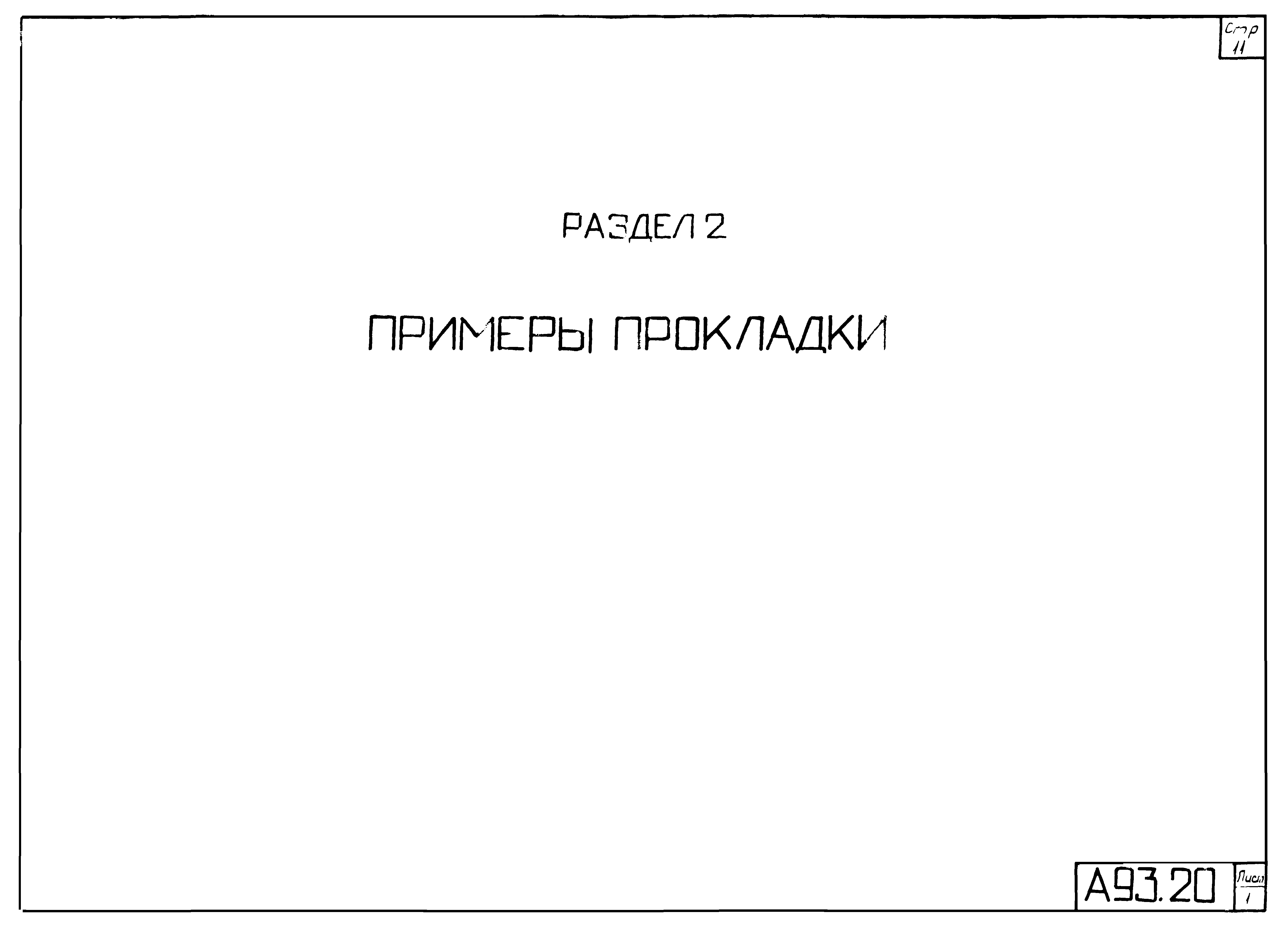 Типовой проект 4.407-152