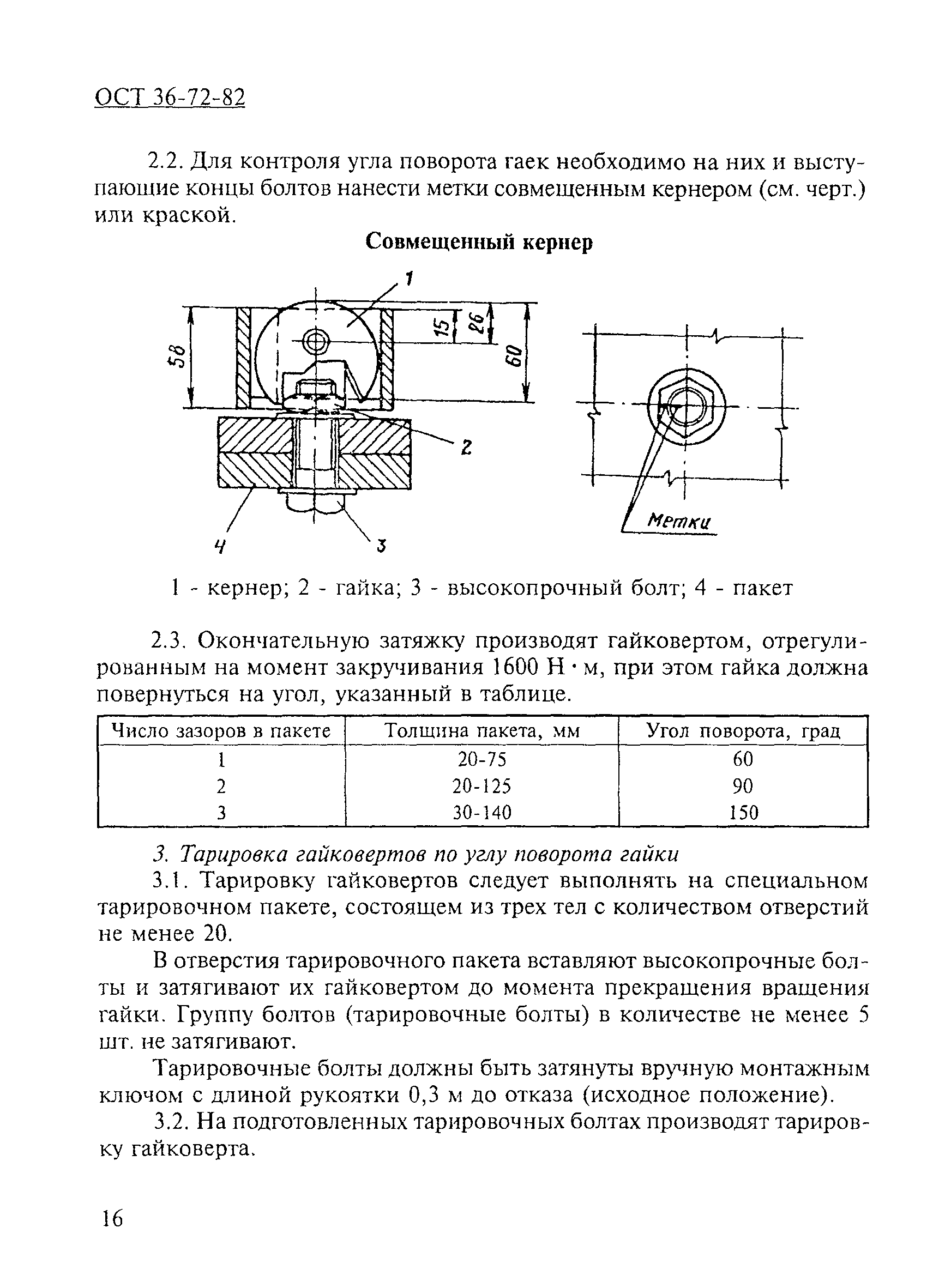 ОСТ 36-72-82