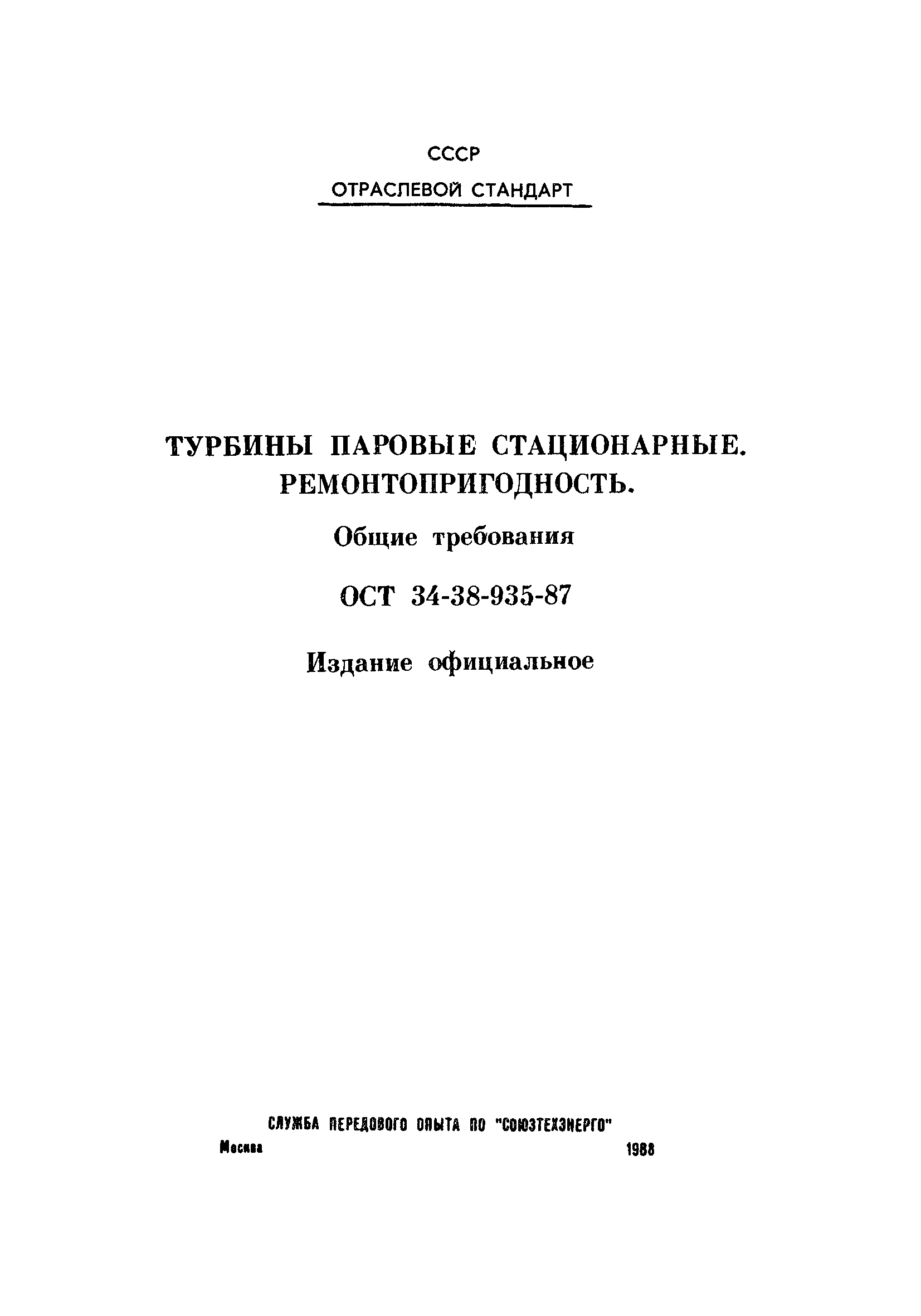 ОСТ 34-38-935-87