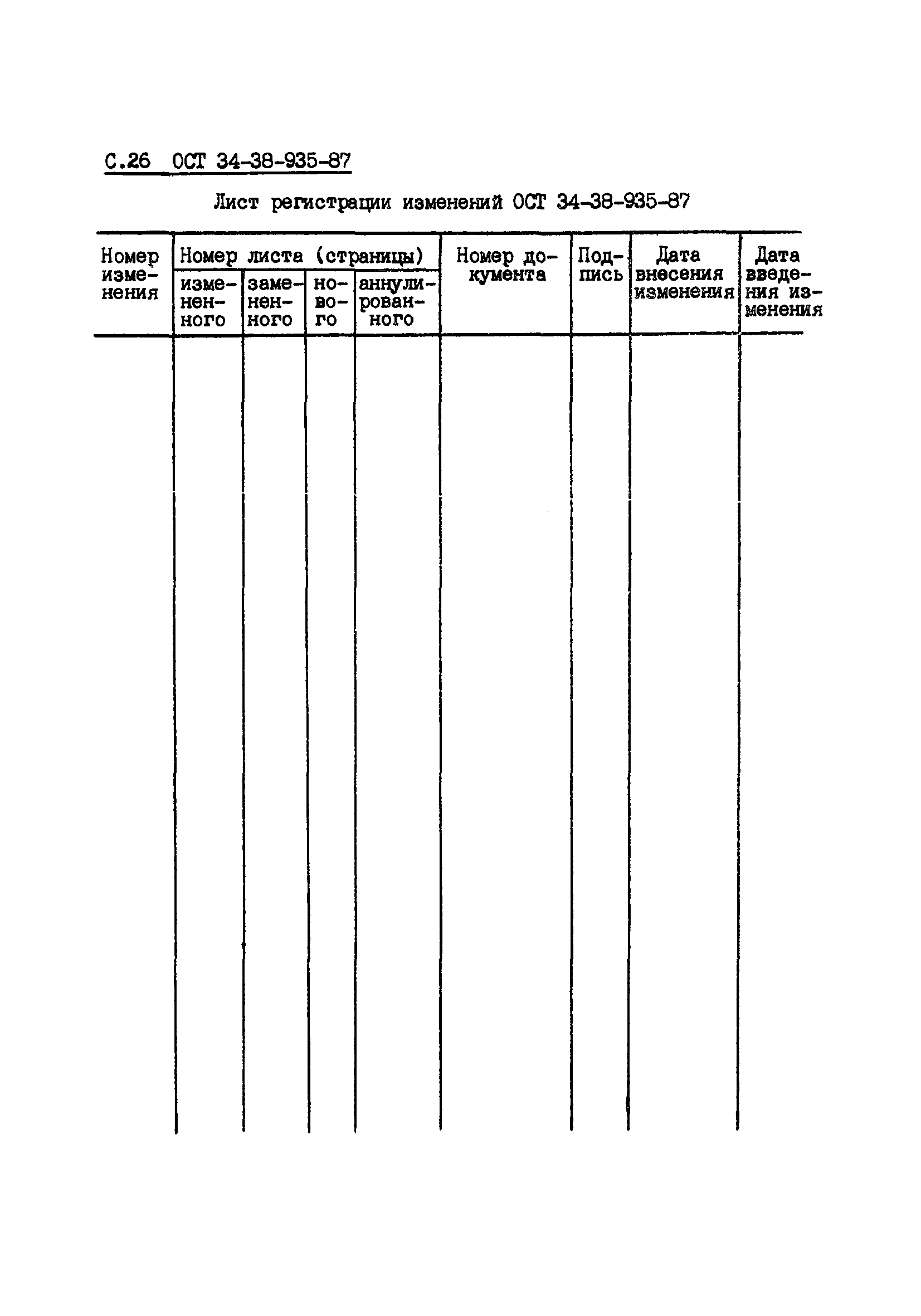 ОСТ 34-38-935-87