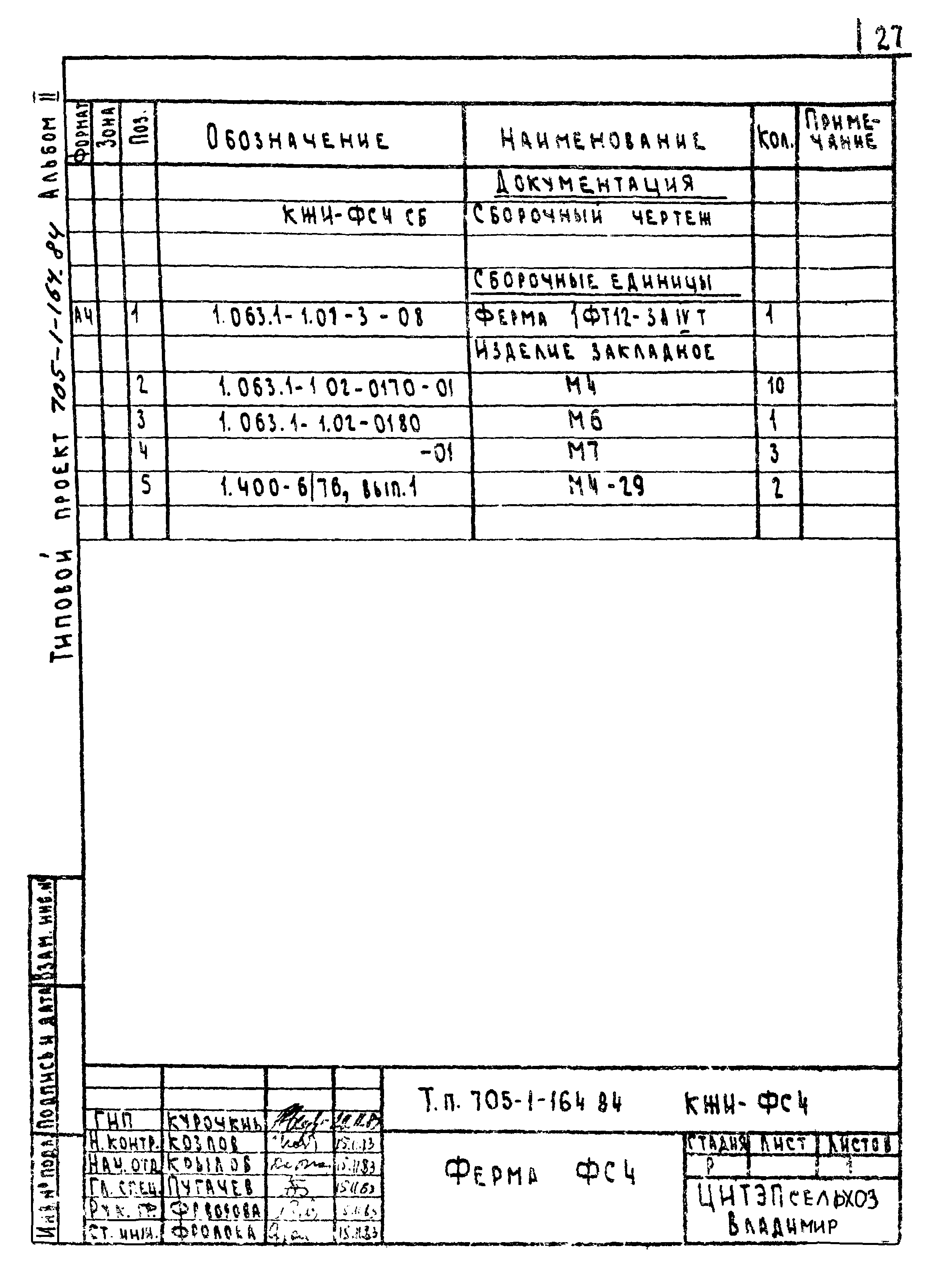 Типовой проект 705-1-159.84