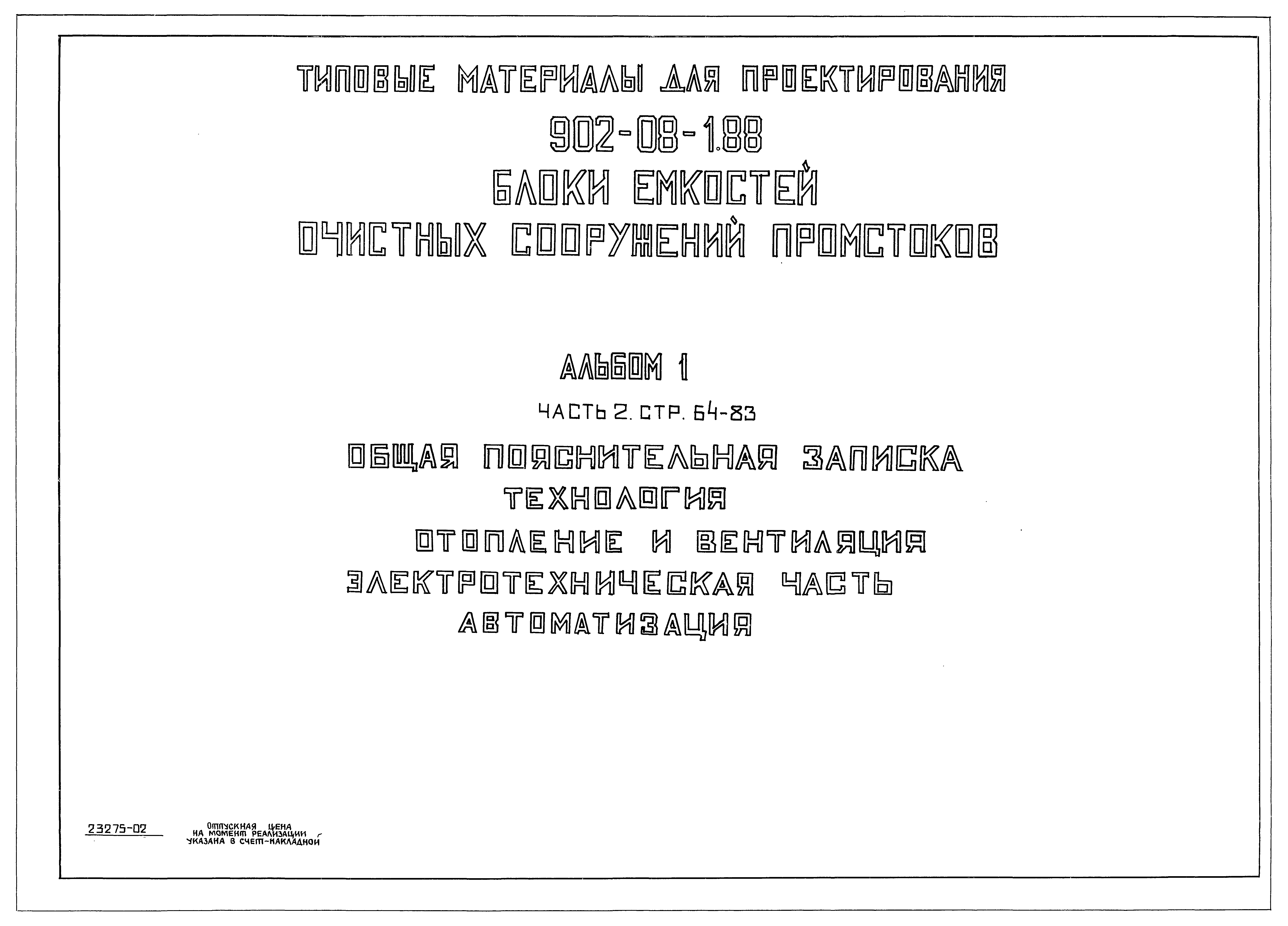 Типовые материалы для проектирования 902-08-1.88