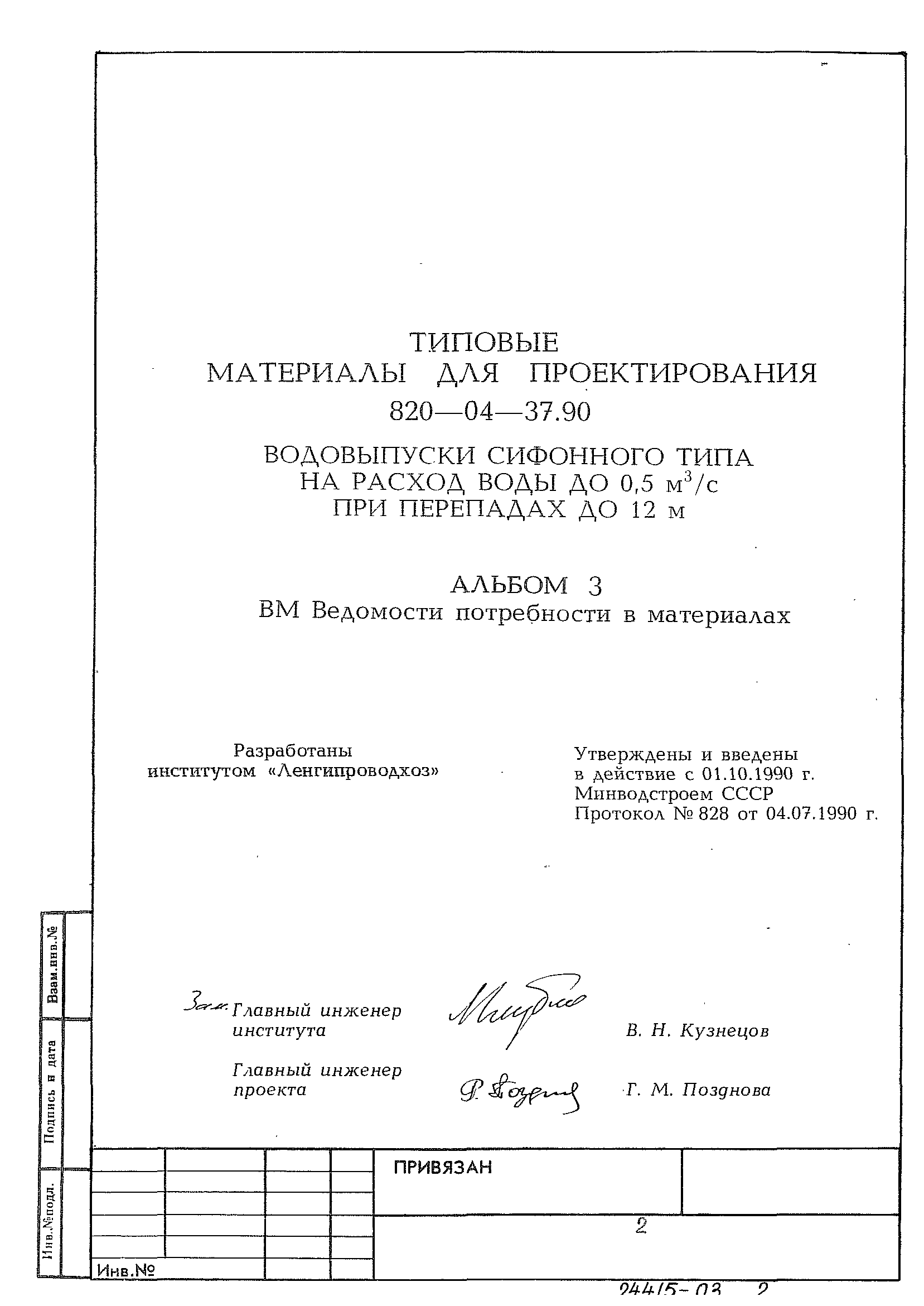 Типовые материалы для проектирования 820-04-37.90