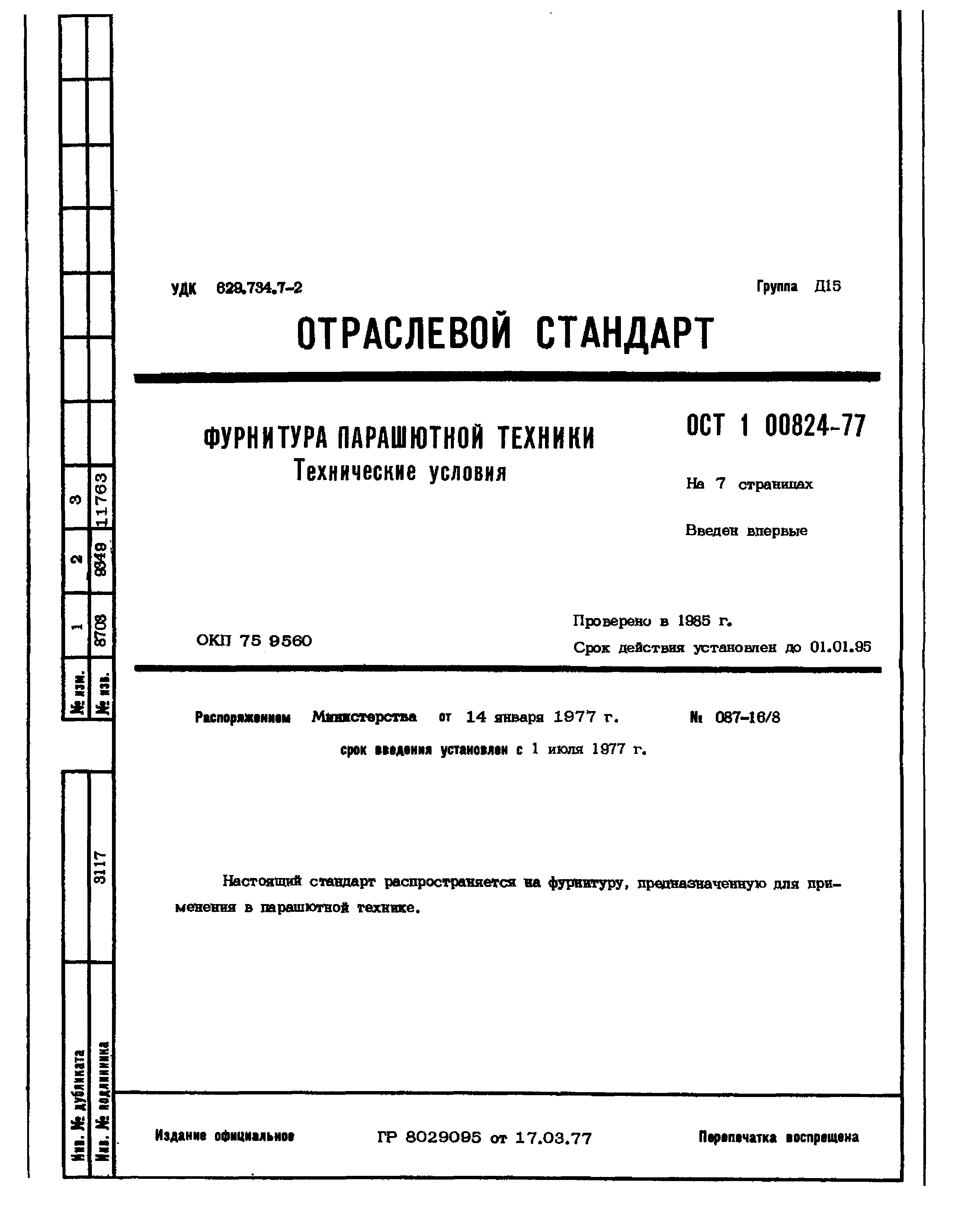 ОСТ 1 00824-77