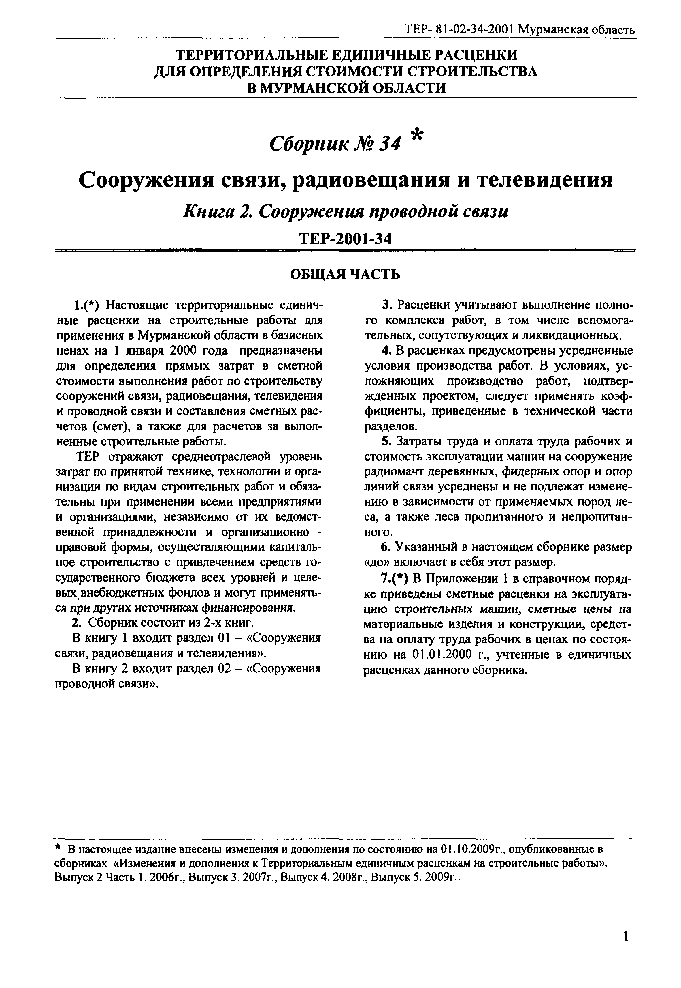 ТЕР Мурманская область 2001-34