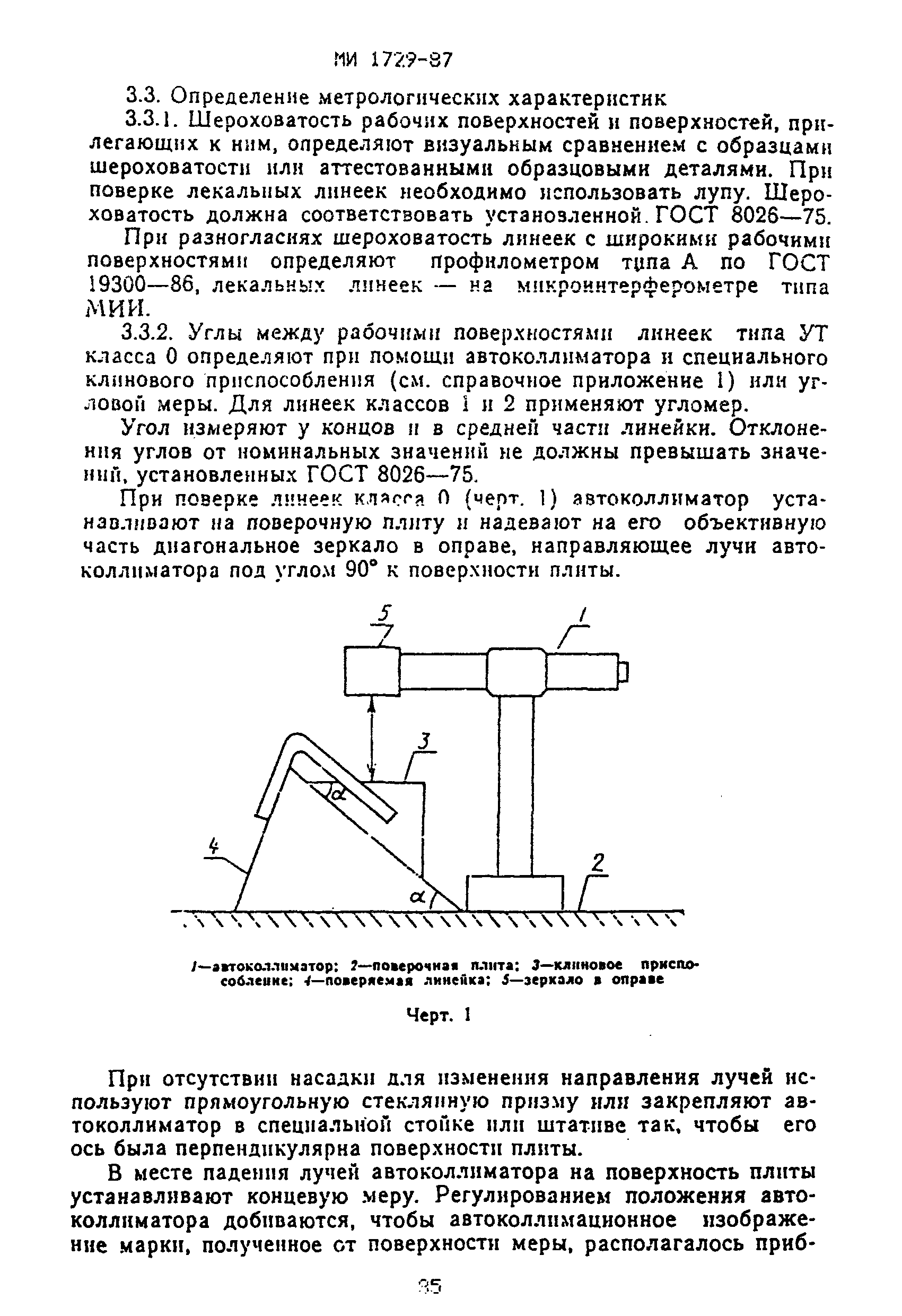 МИ 1729-87