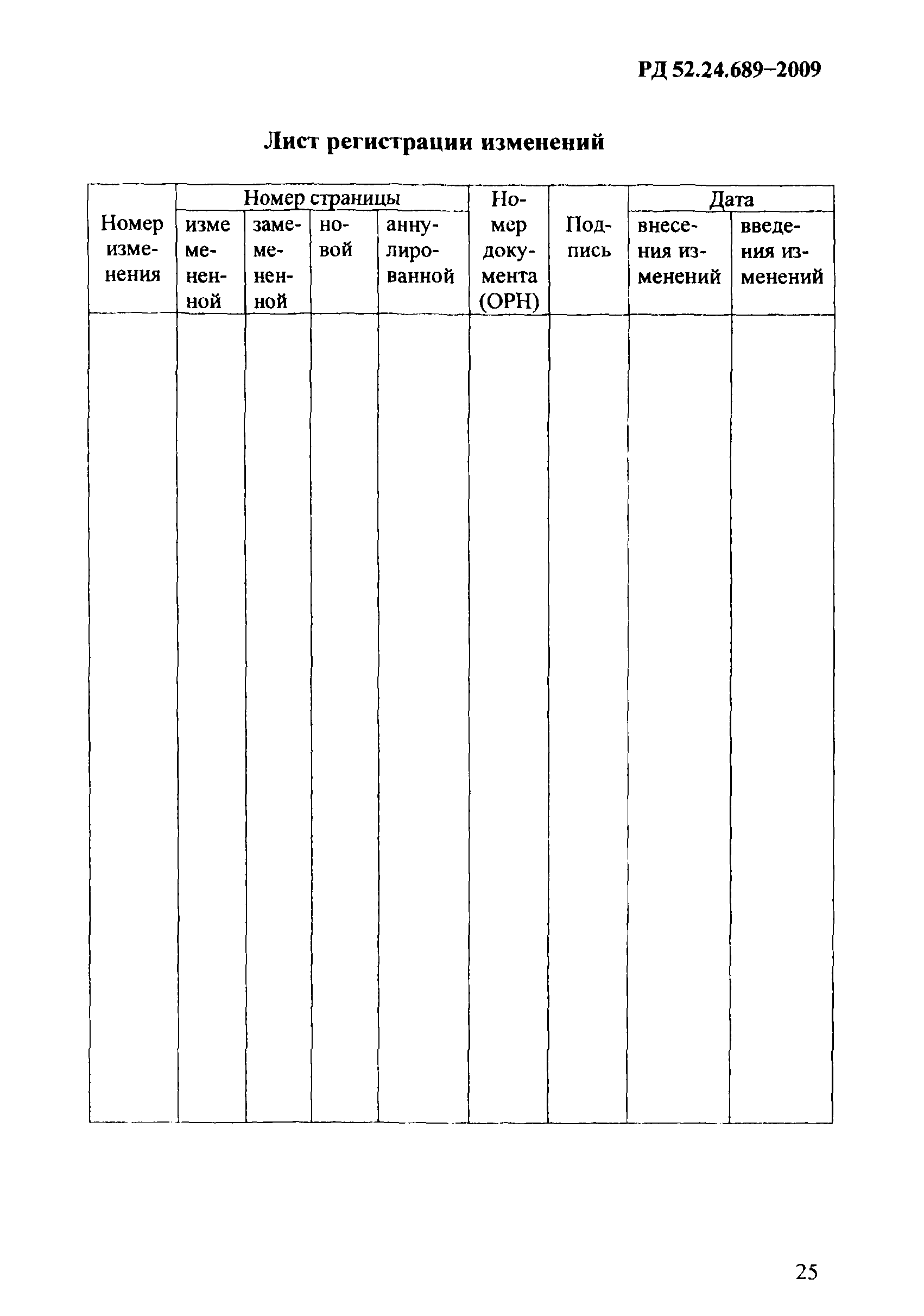 РД 52.24.689-2009