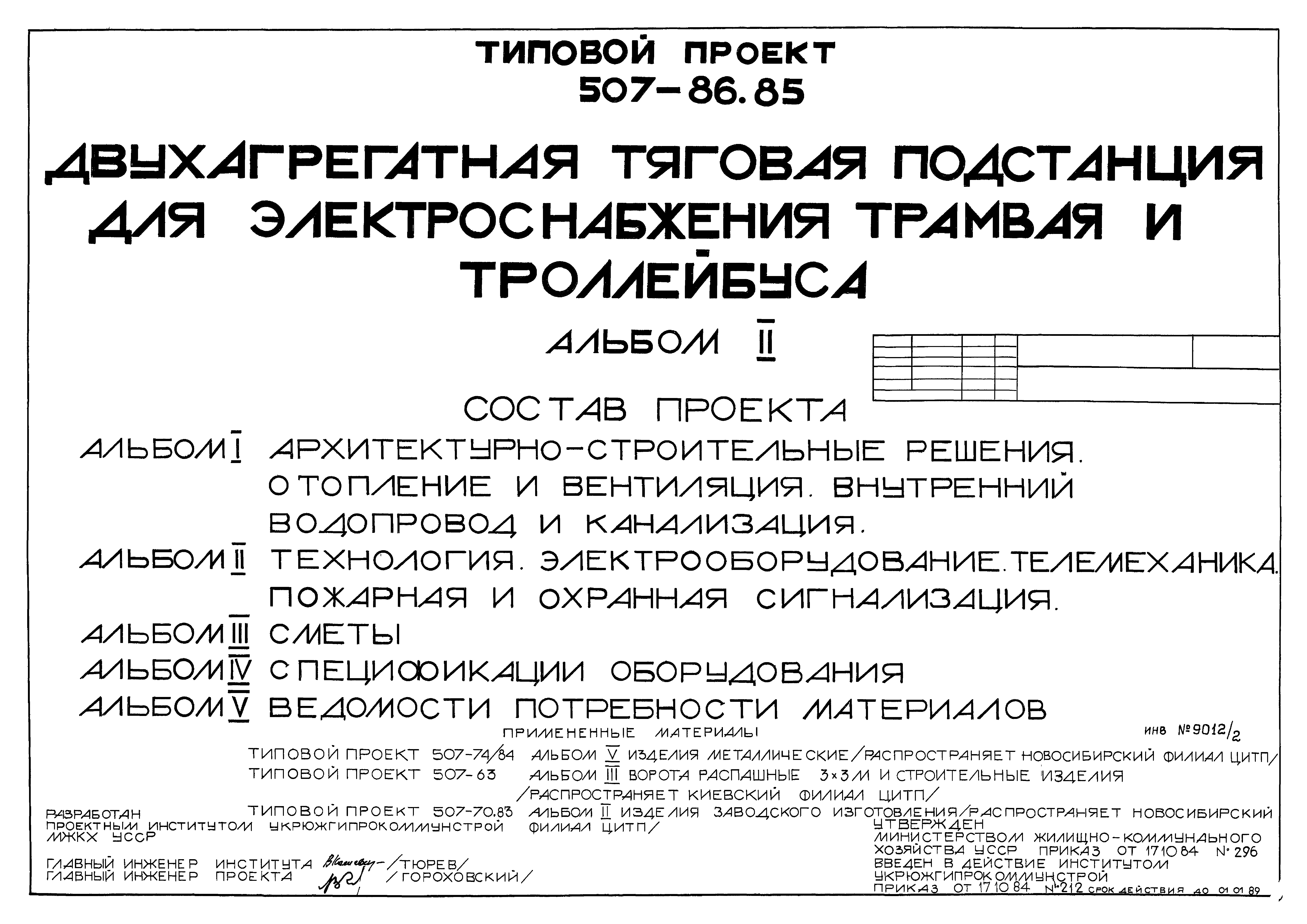 Типовой проект 507-86.85