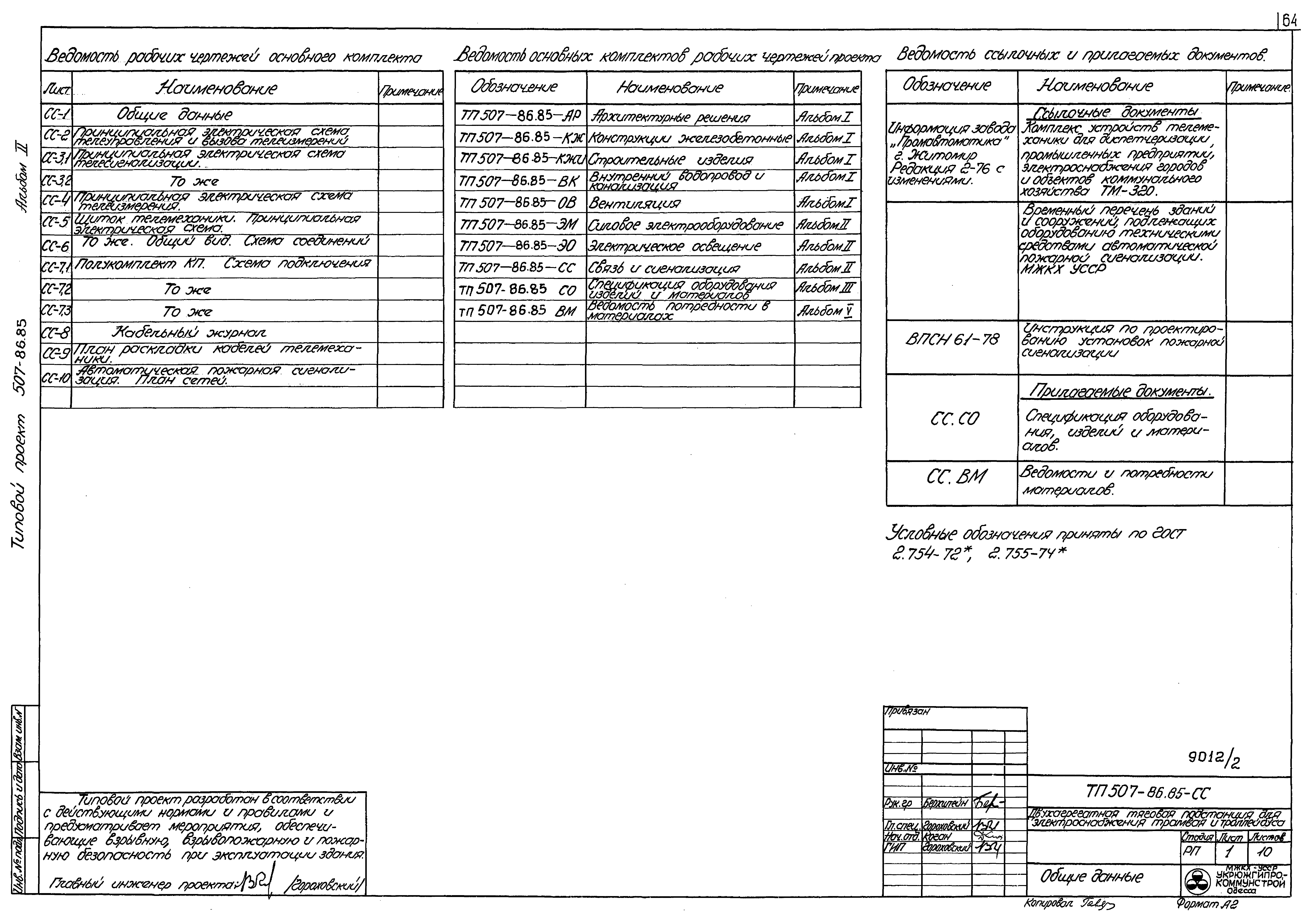 Типовой проект 507-86.85