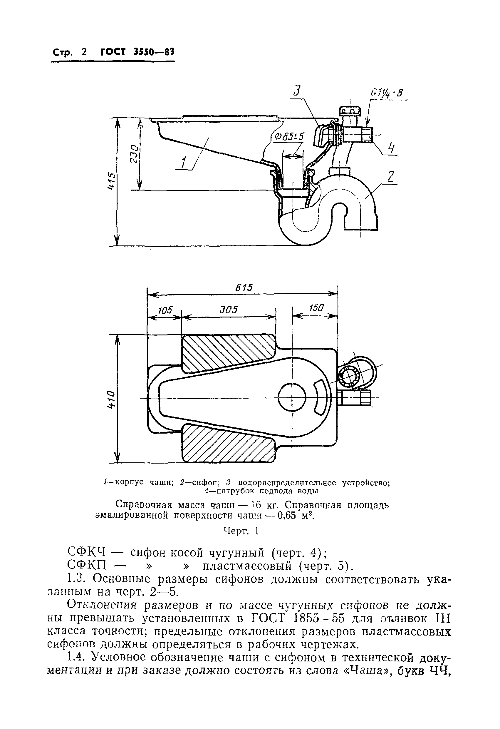 ГОСТ 3550-83