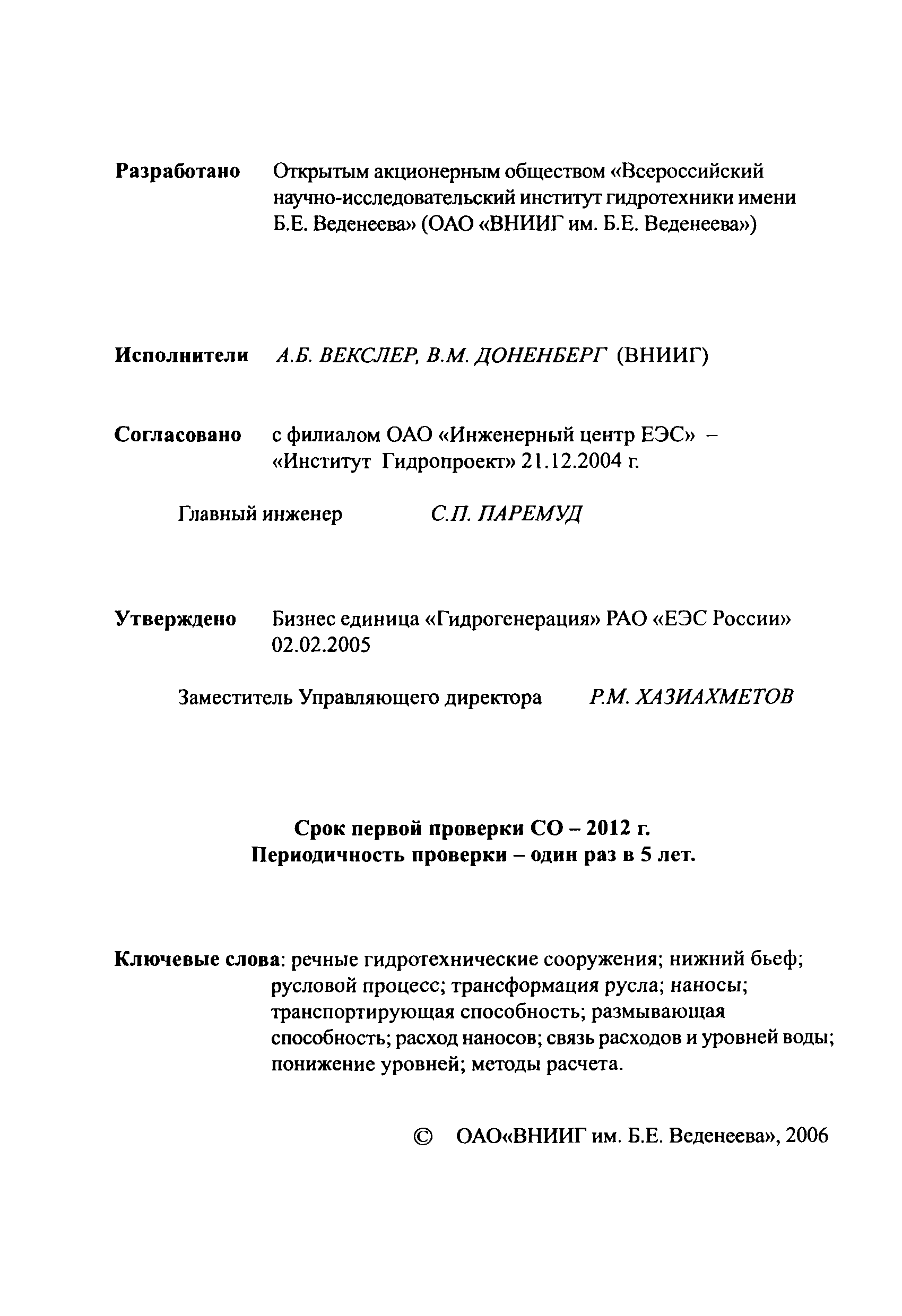 СО 34.21.204-2005