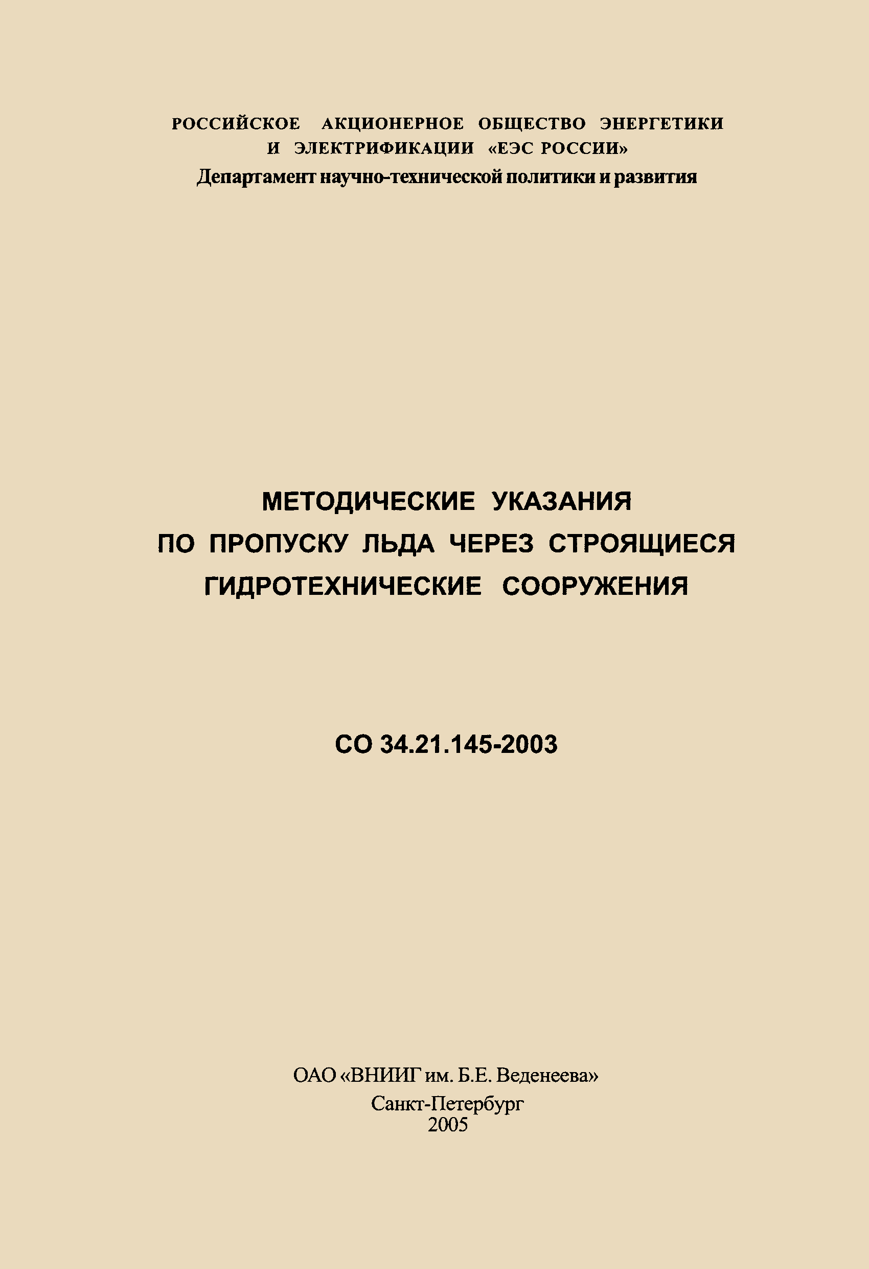 СО 34.21.145-2003