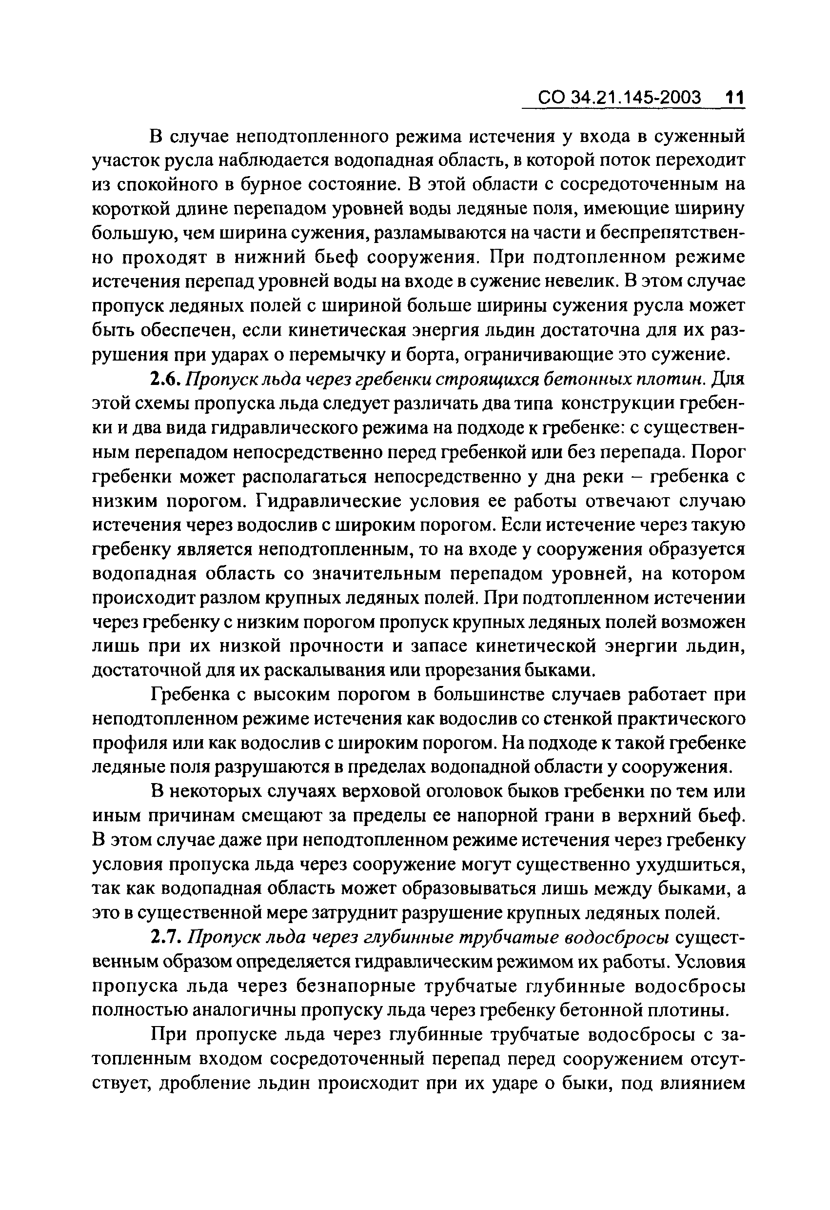 СО 34.21.145-2003