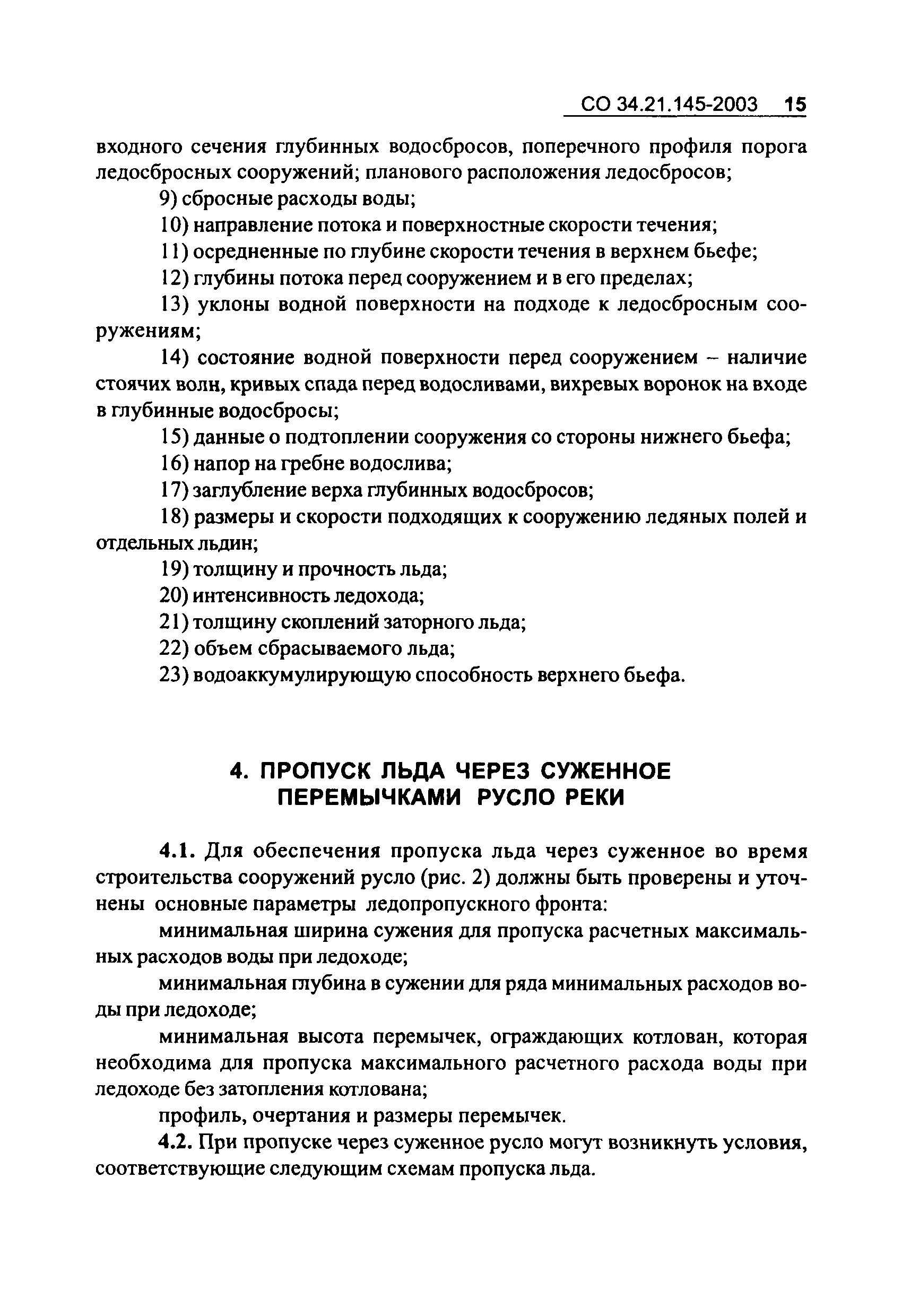 СО 34.21.145-2003