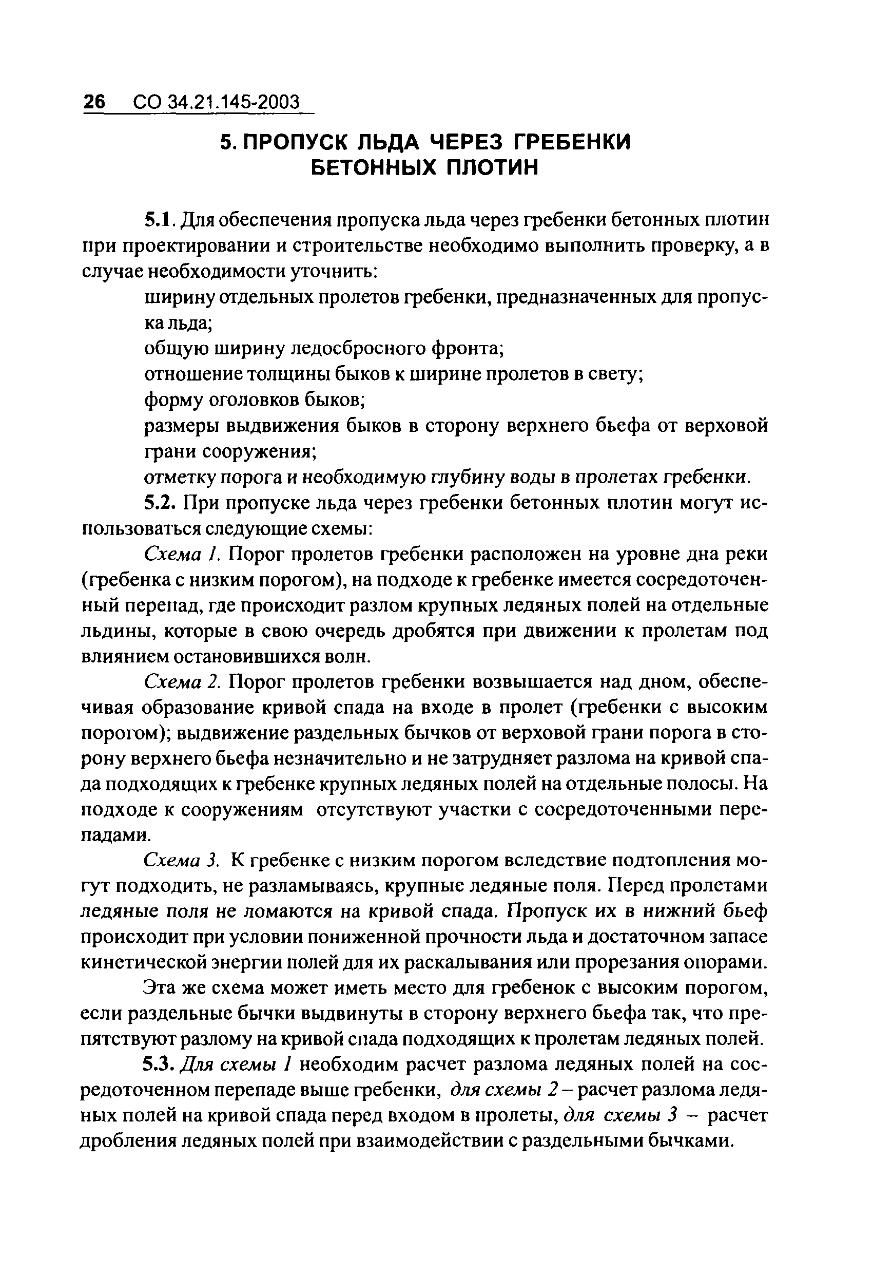 СО 34.21.145-2003