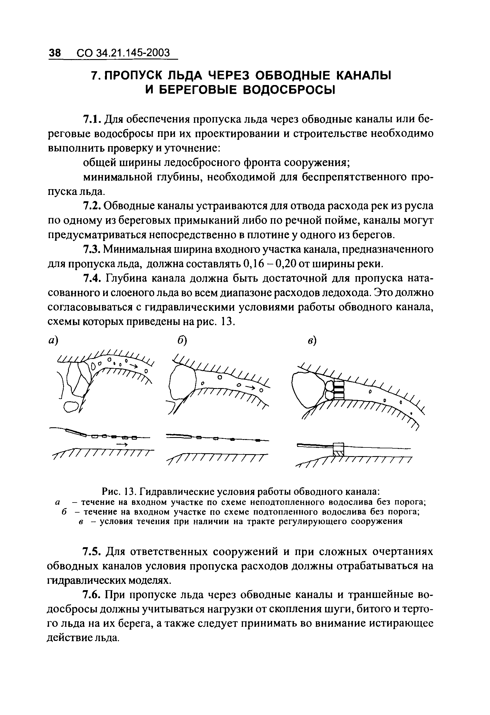 СО 34.21.145-2003