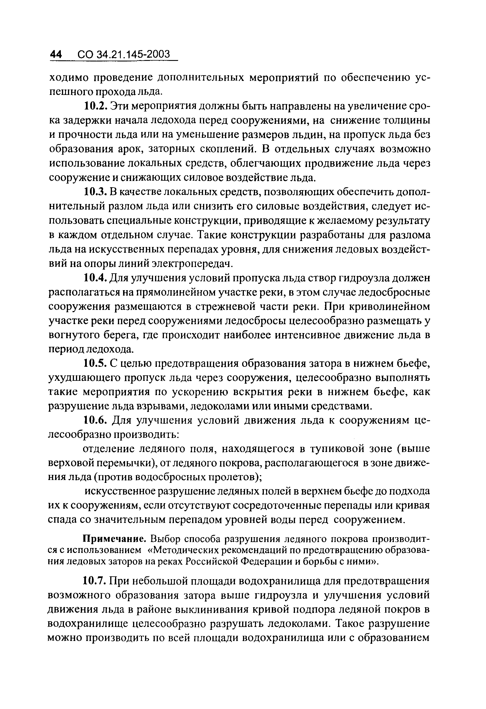 СО 34.21.145-2003