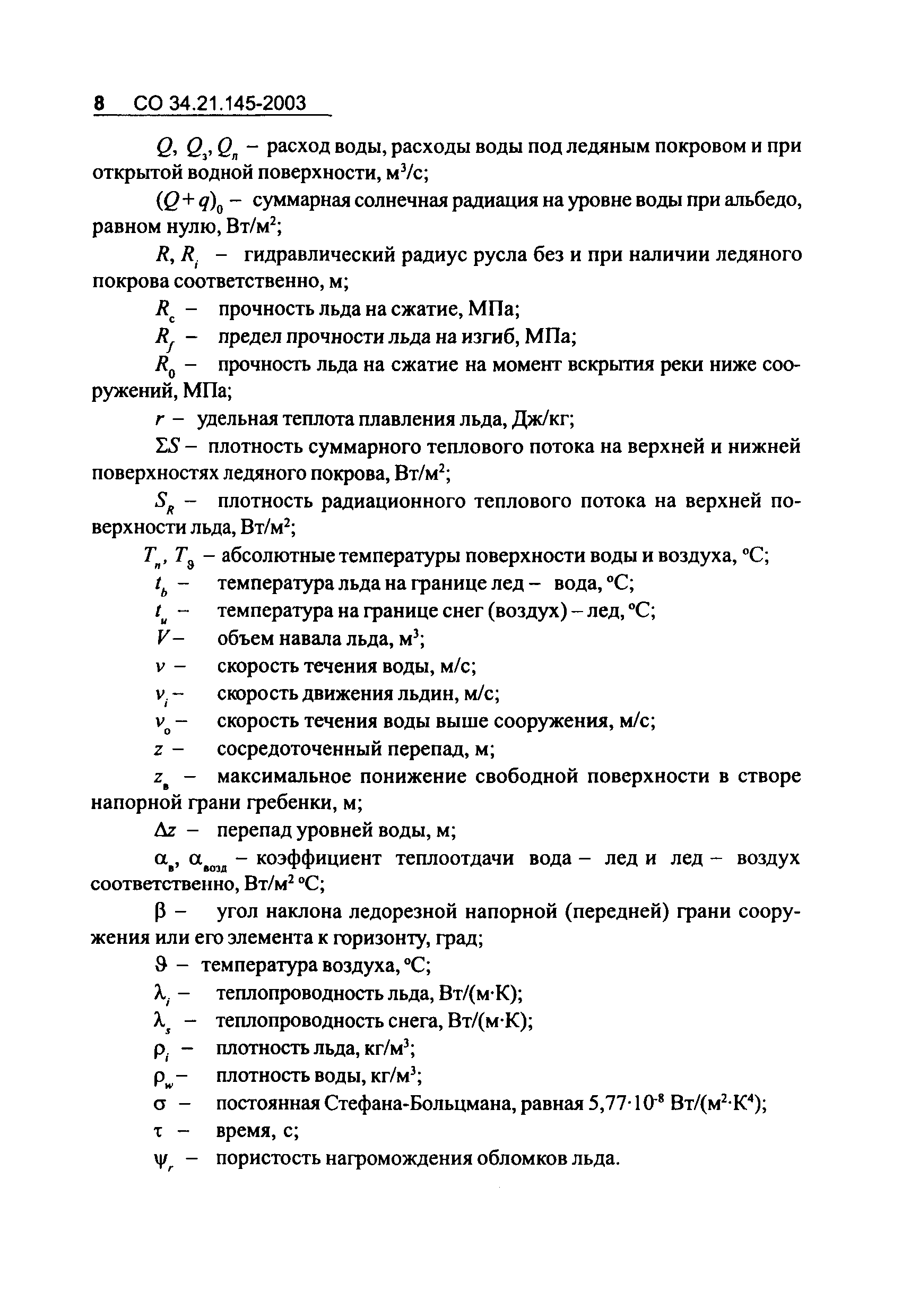 СО 34.21.145-2003