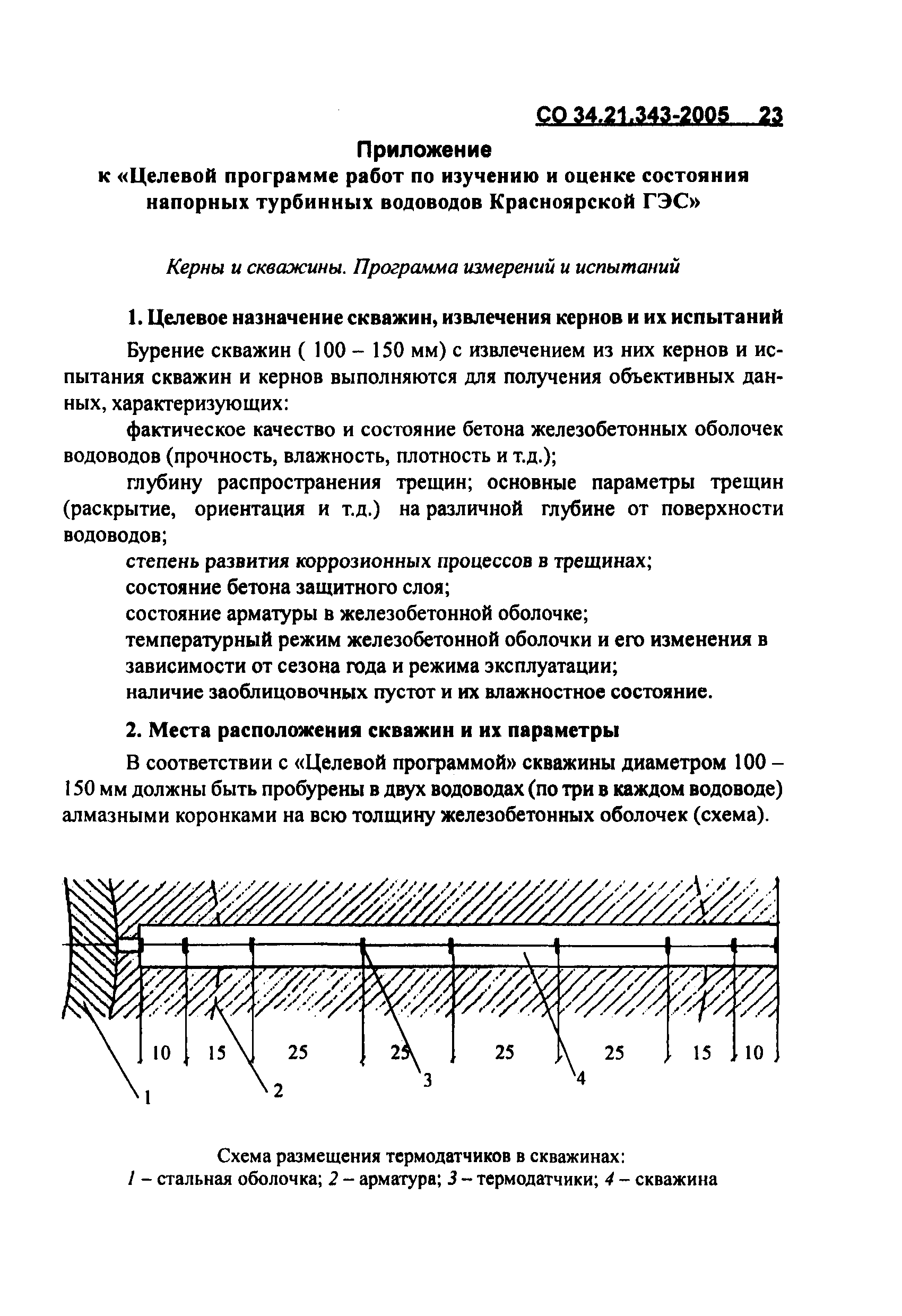 СО 34.21.343-2005