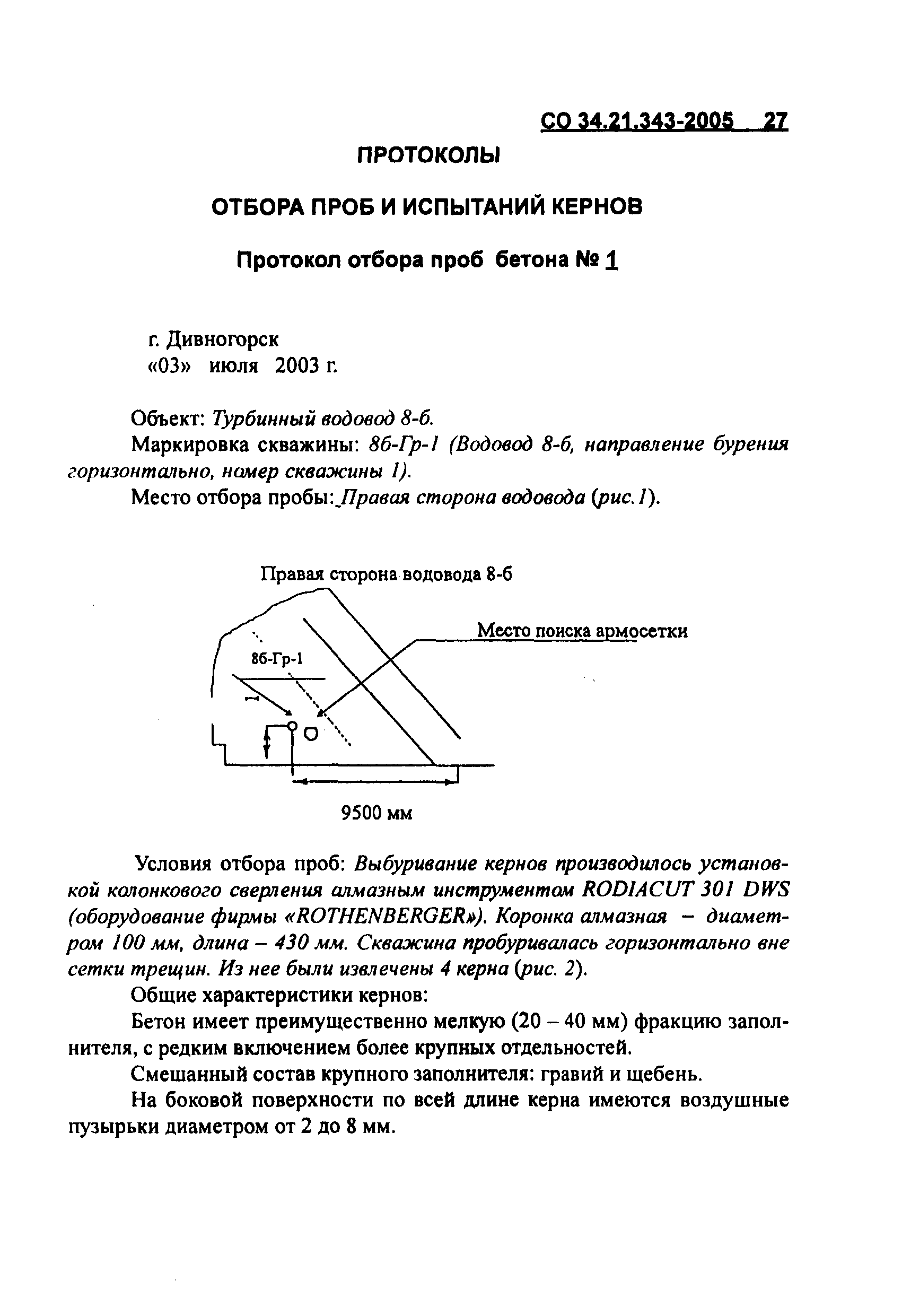 СО 34.21.343-2005