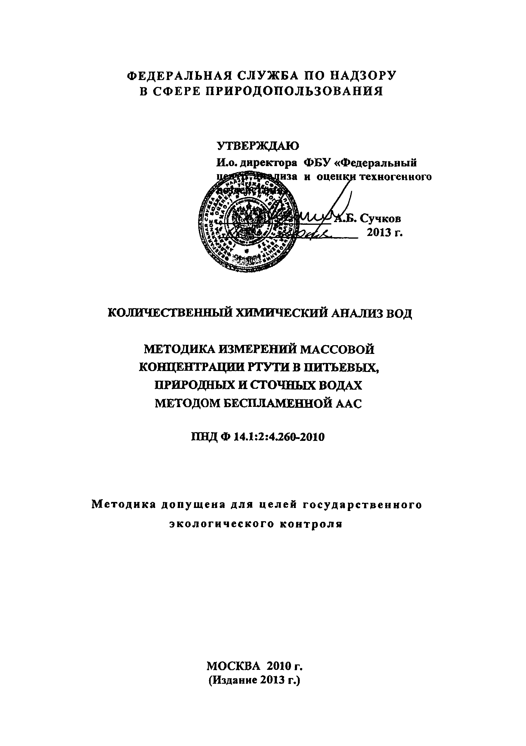 ПНД Ф 14.1:2:4.260-10