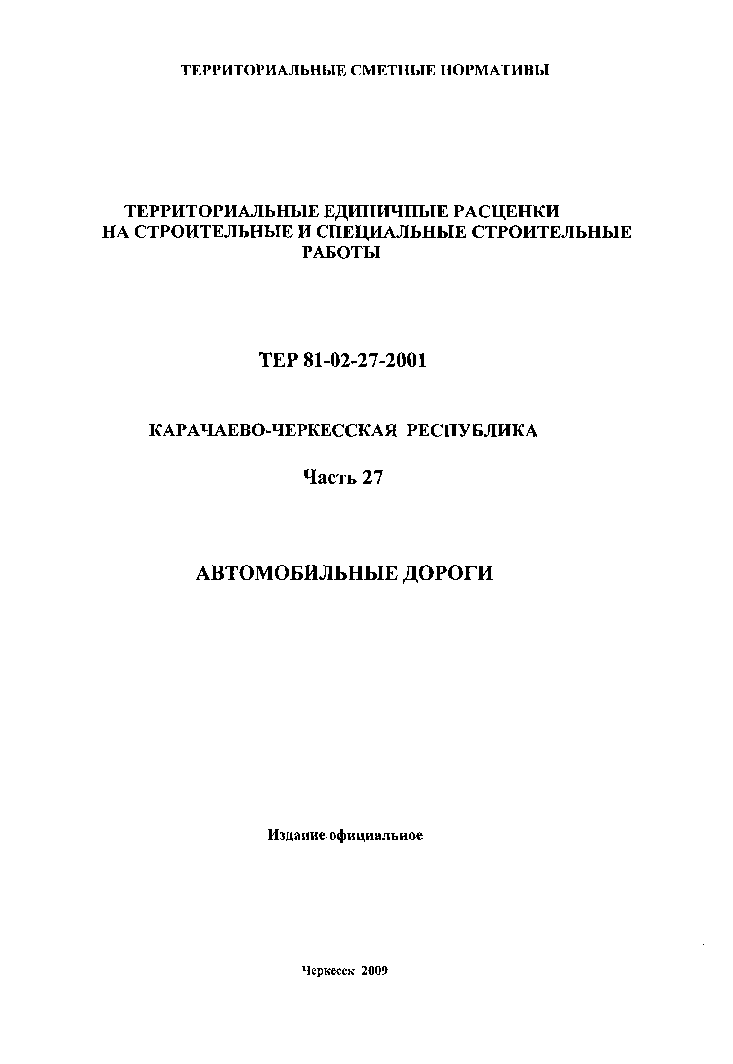 ТЕР 81-02-27-2001