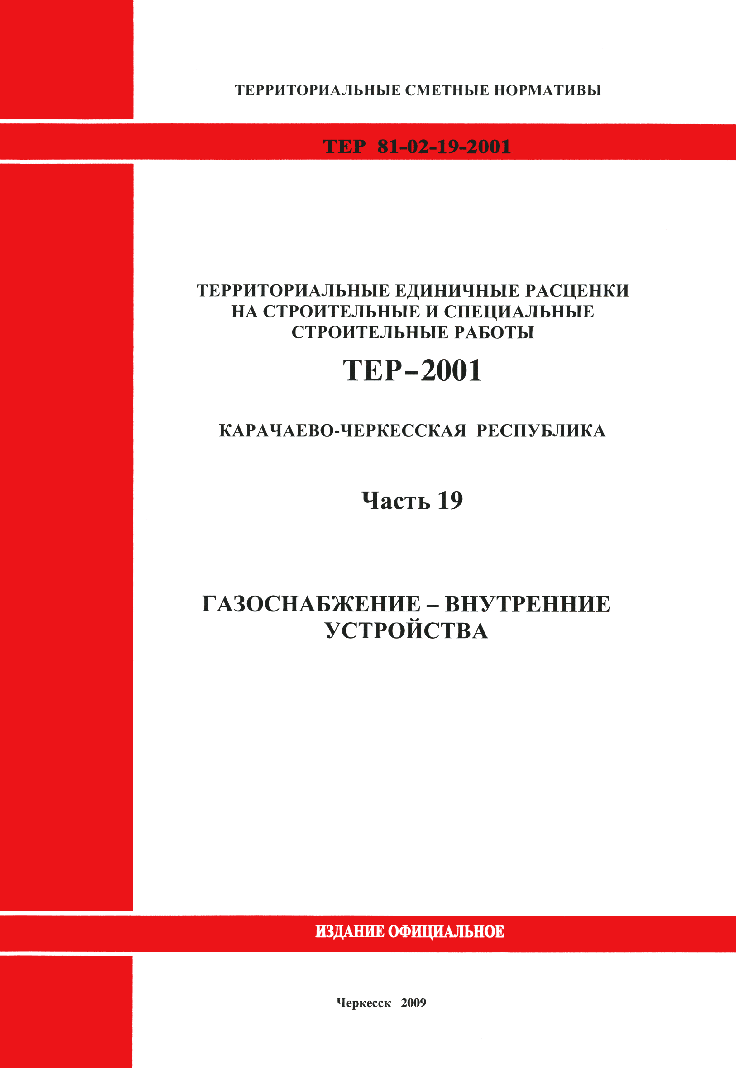 ТЕР 81-02-19-2001