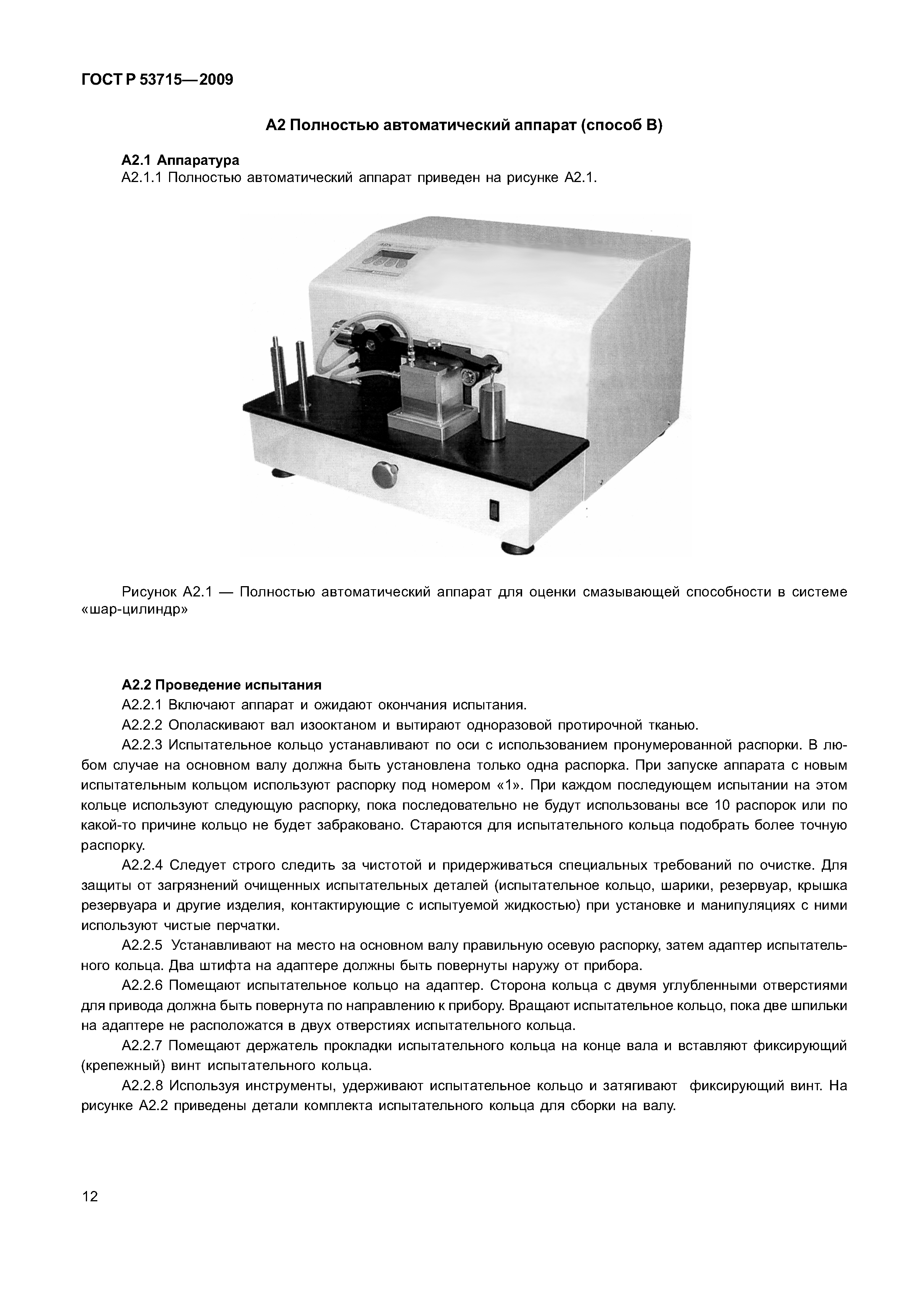 ГОСТ Р 53715-2009