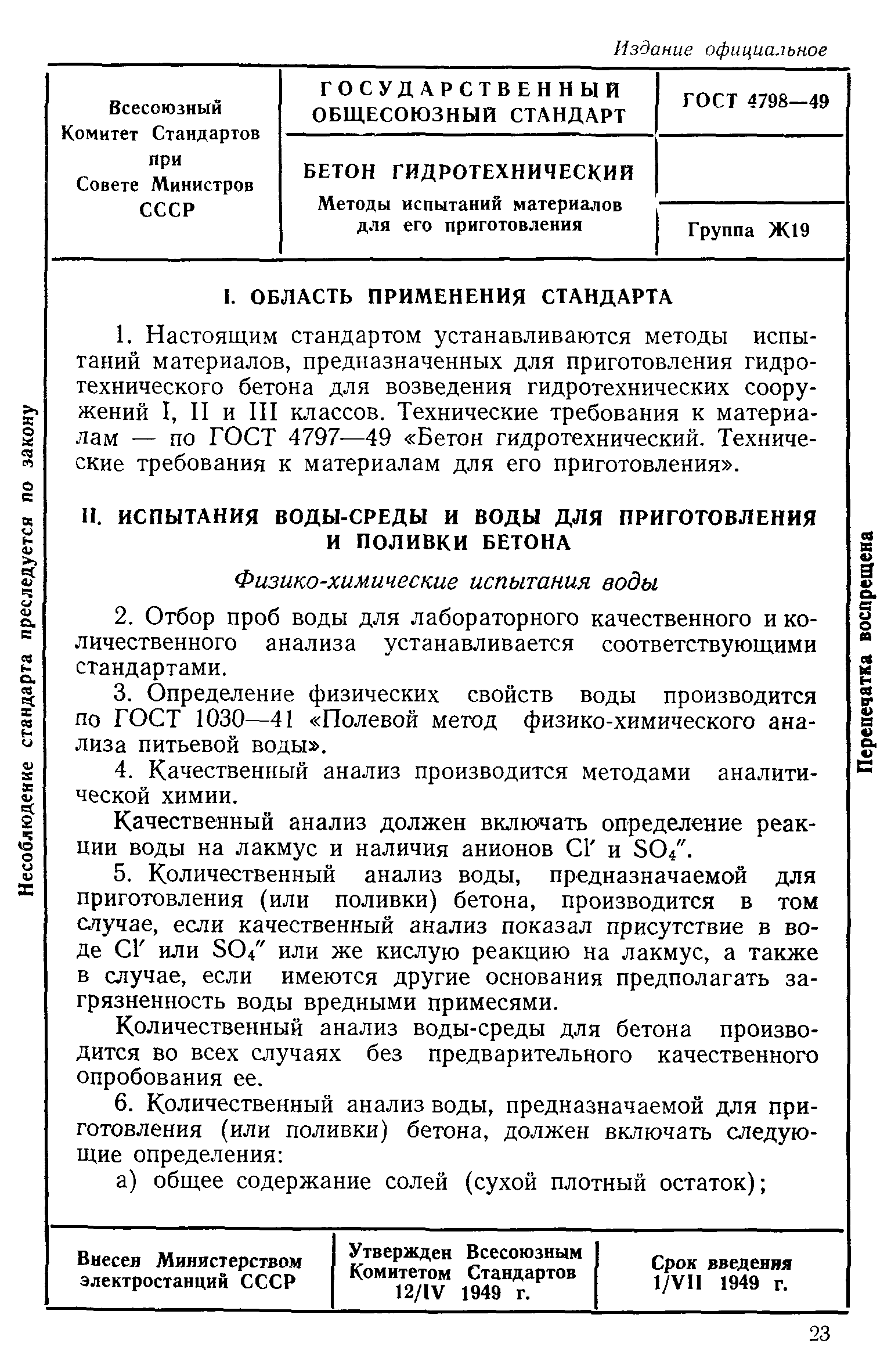 ГОСТ 4798-49