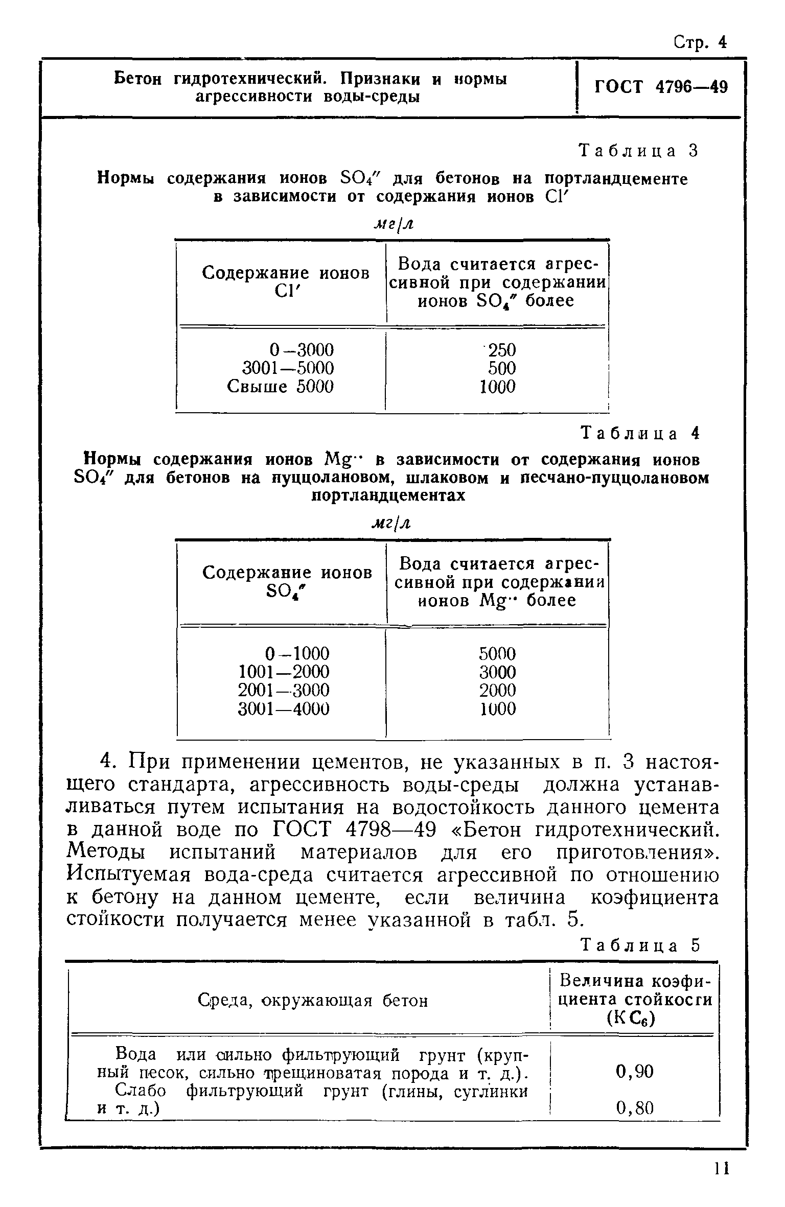 ГОСТ 4796-49