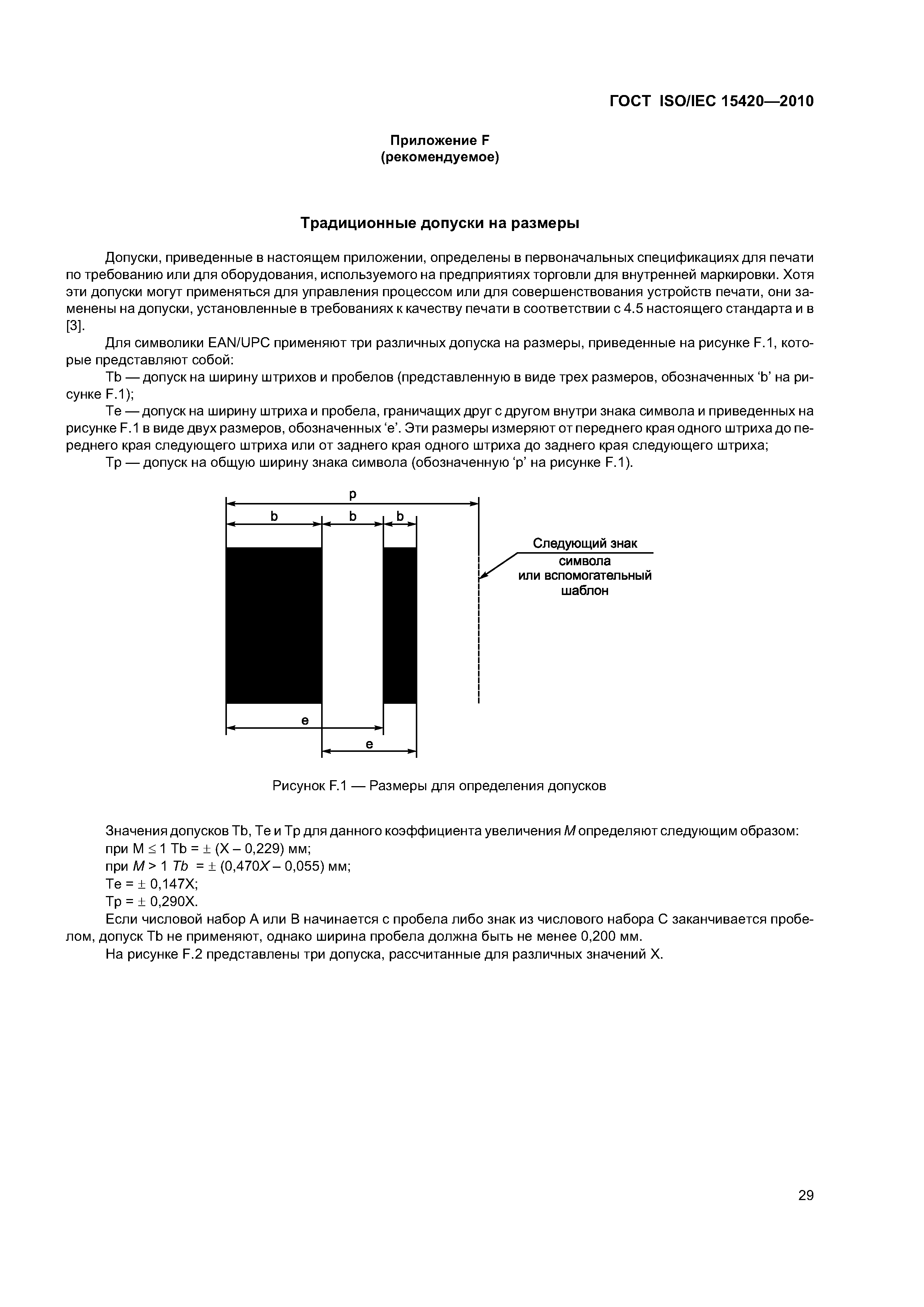 ГОСТ ISO/IEC 15420-2010