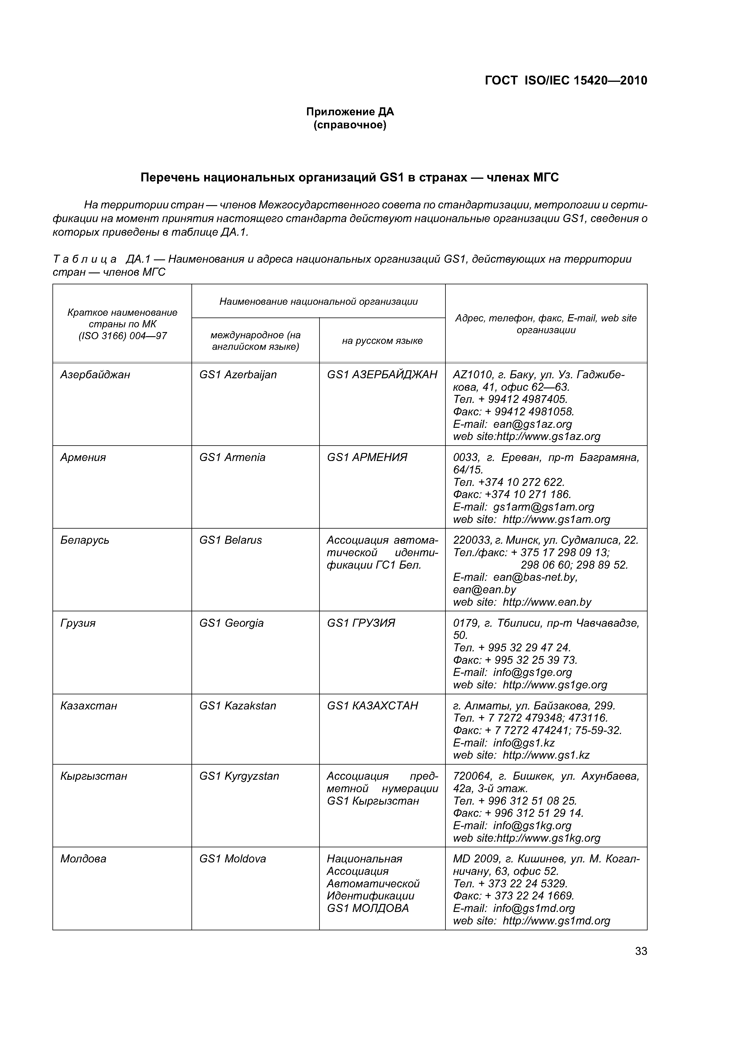 ГОСТ ISO/IEC 15420-2010