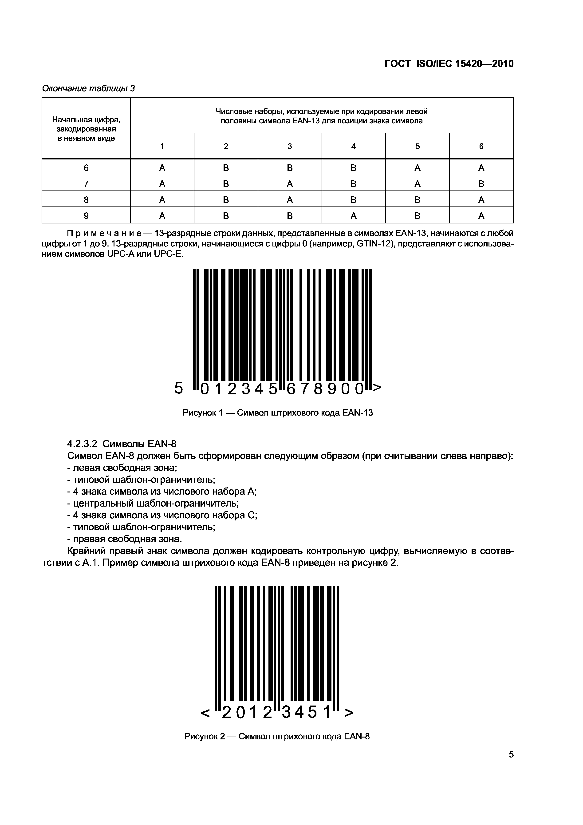 ГОСТ ISO/IEC 15420-2010