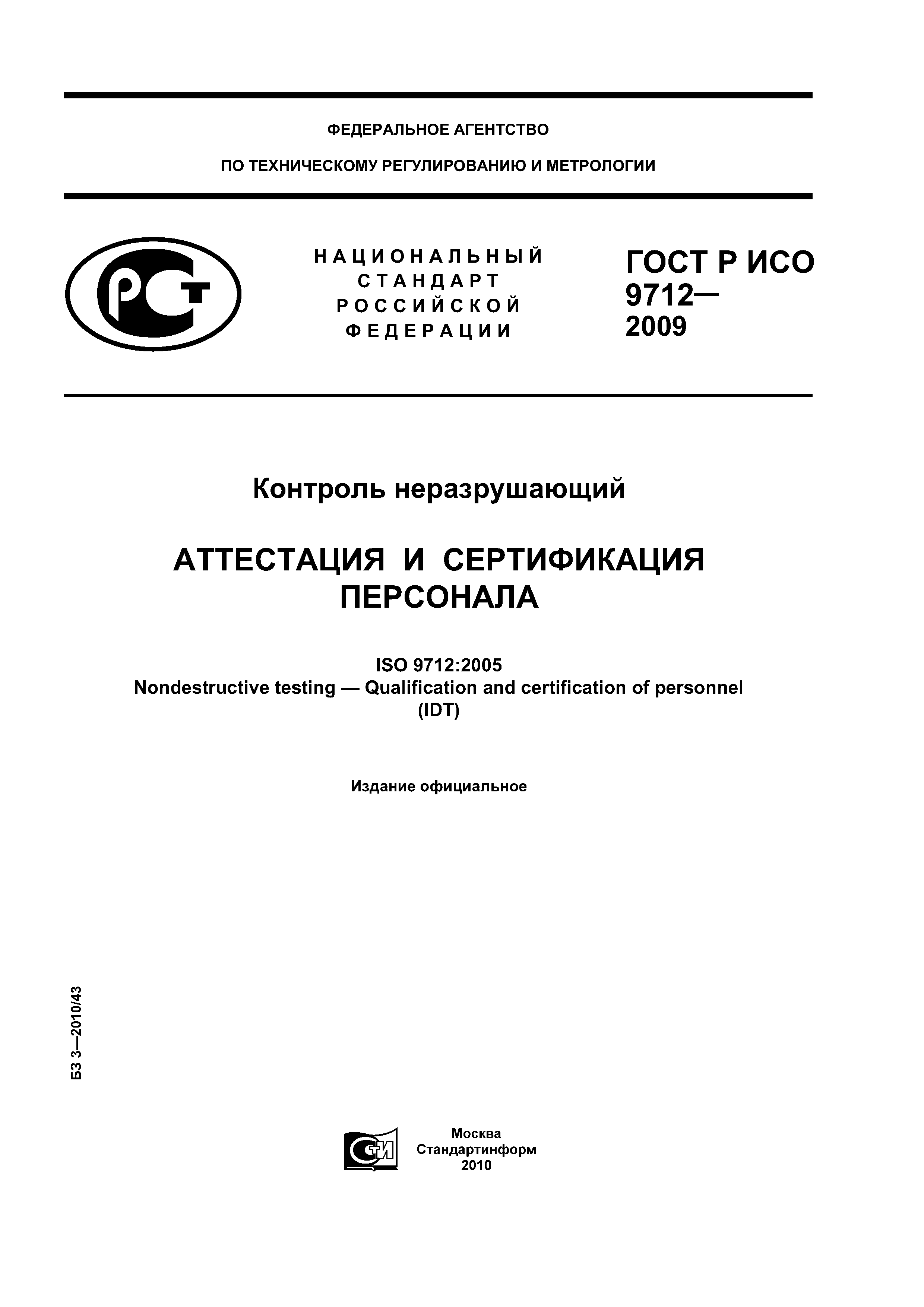 ГОСТ Р ИСО 9712-2009
