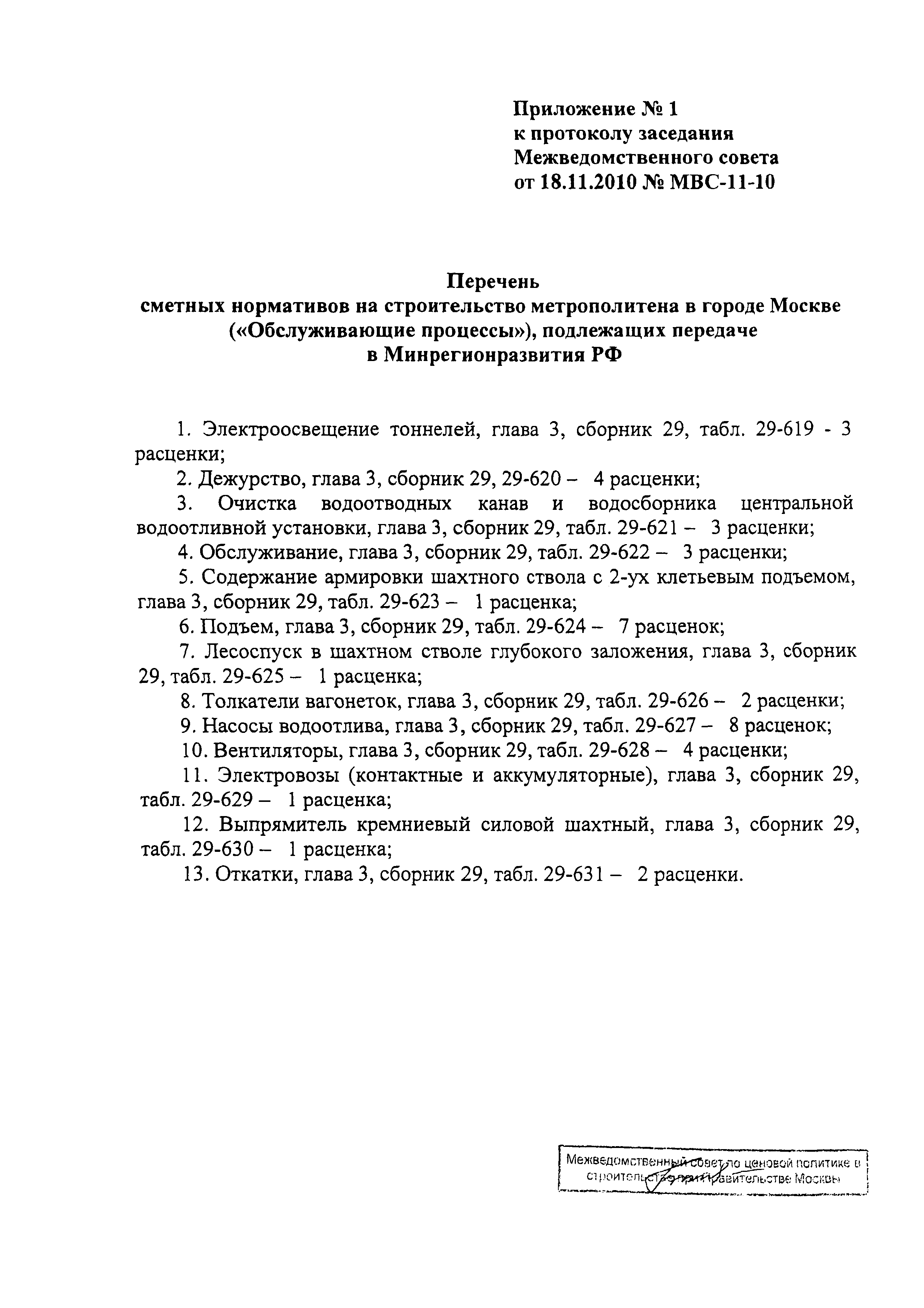 Протокол МВС-11-10