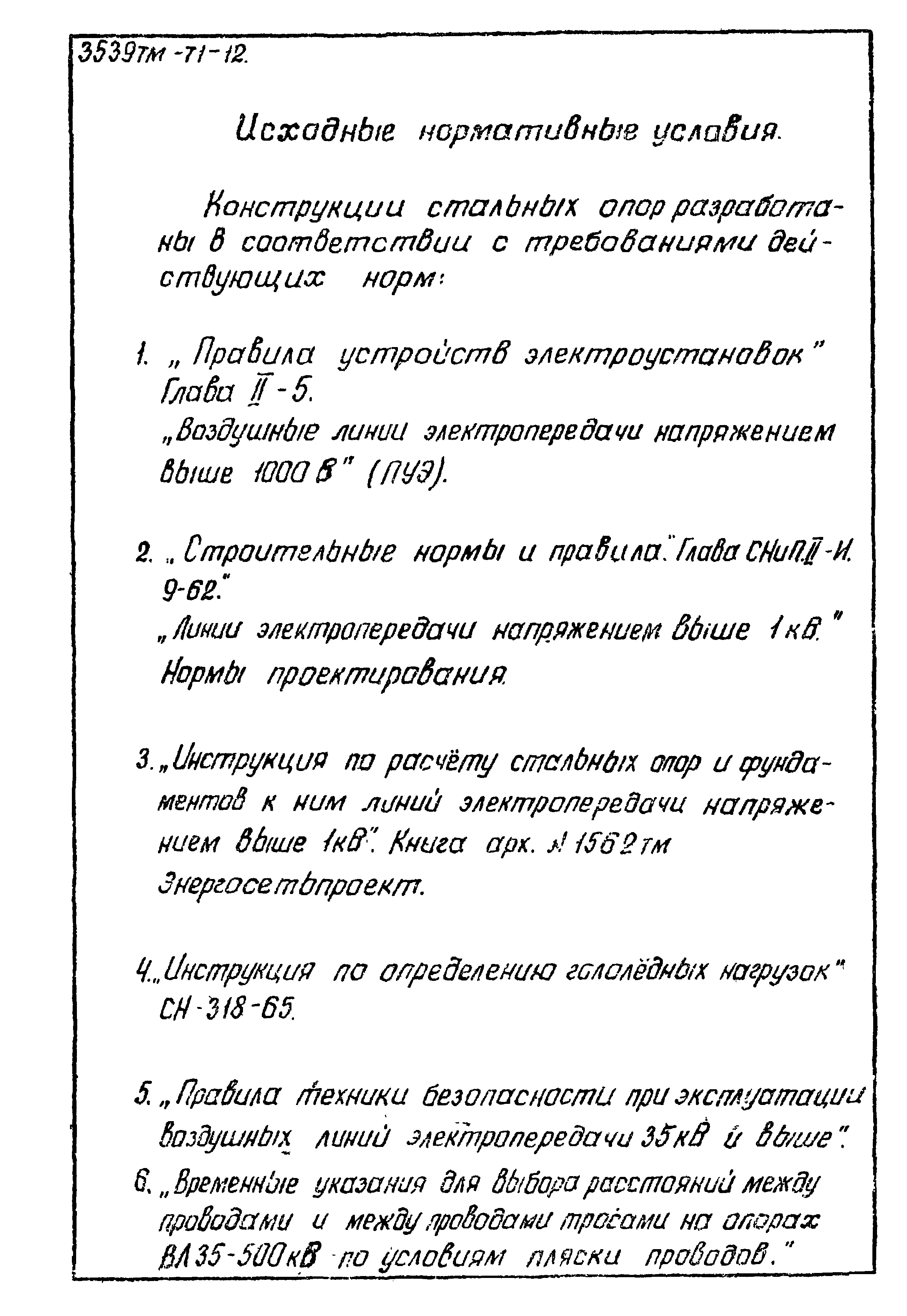 Типовой проект 3.407-106