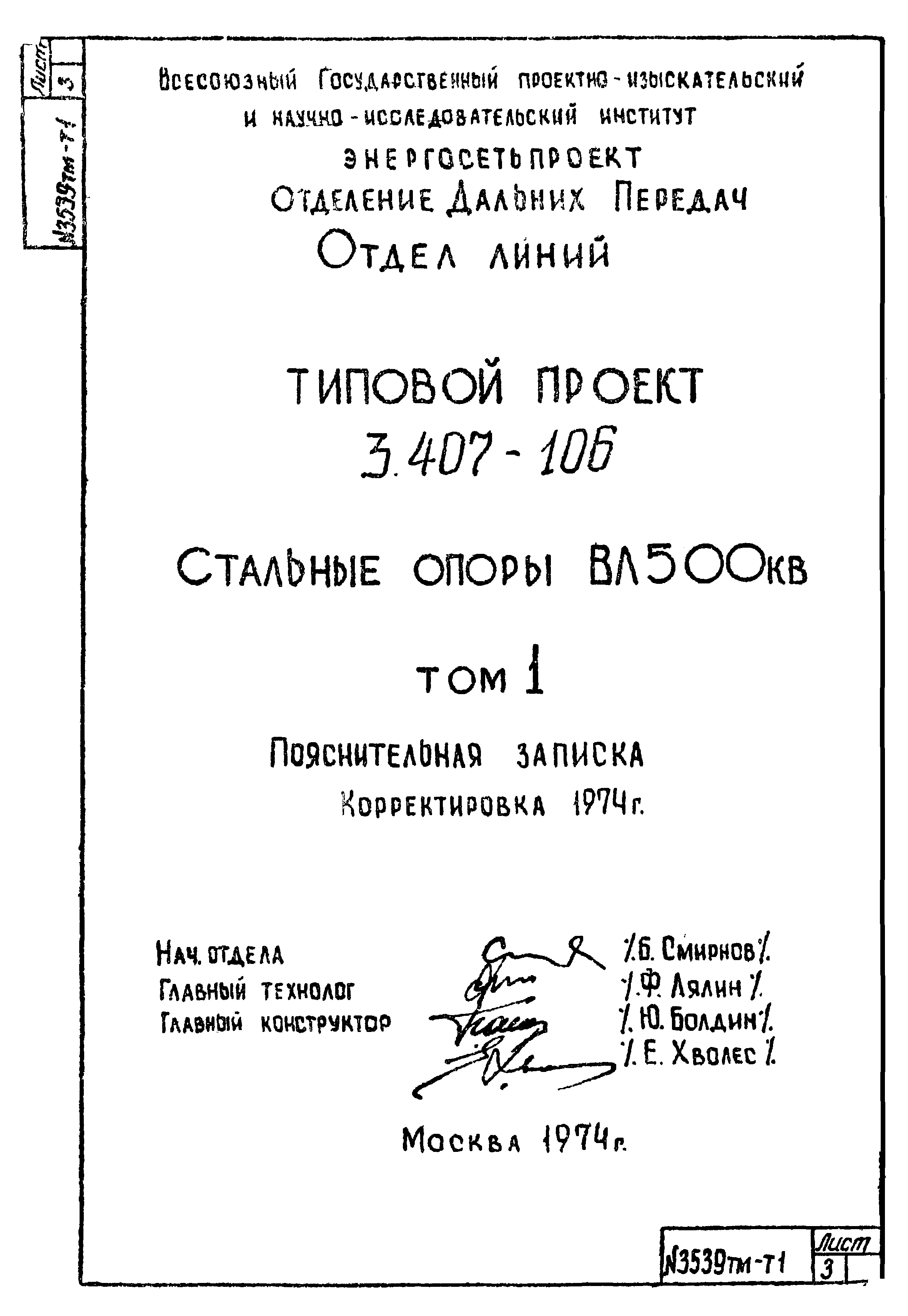 Типовой проект 3.407-106