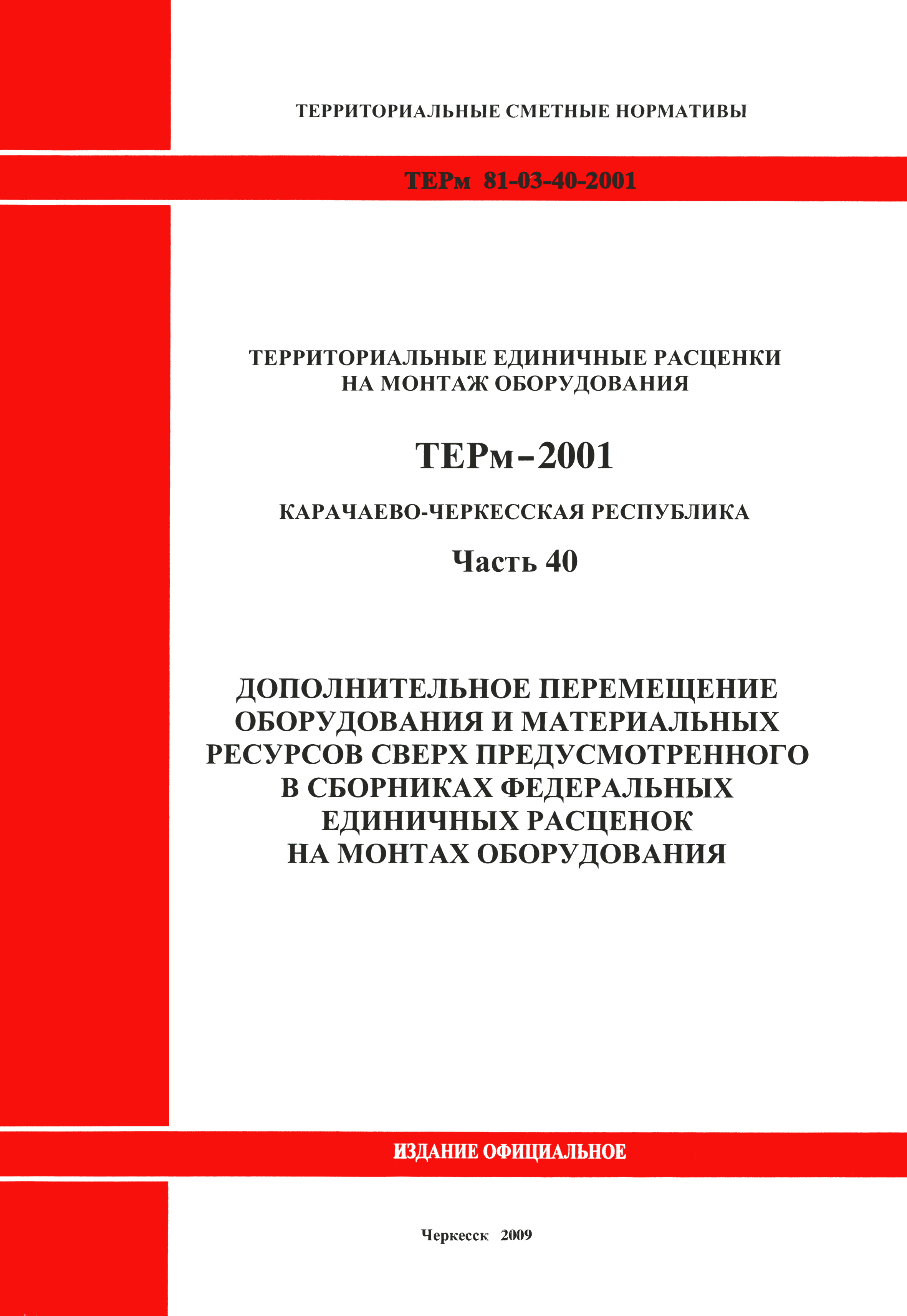 ТЕРм Карачаево-Черкесская Республика 40-2001